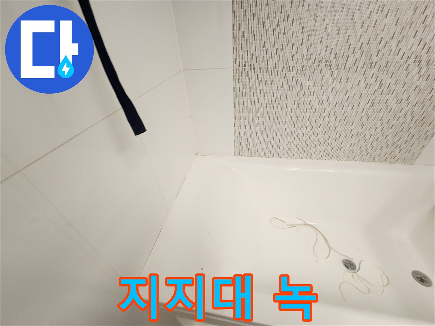 욕조 하부 지지대 - 녹 발생 - 부식 진행