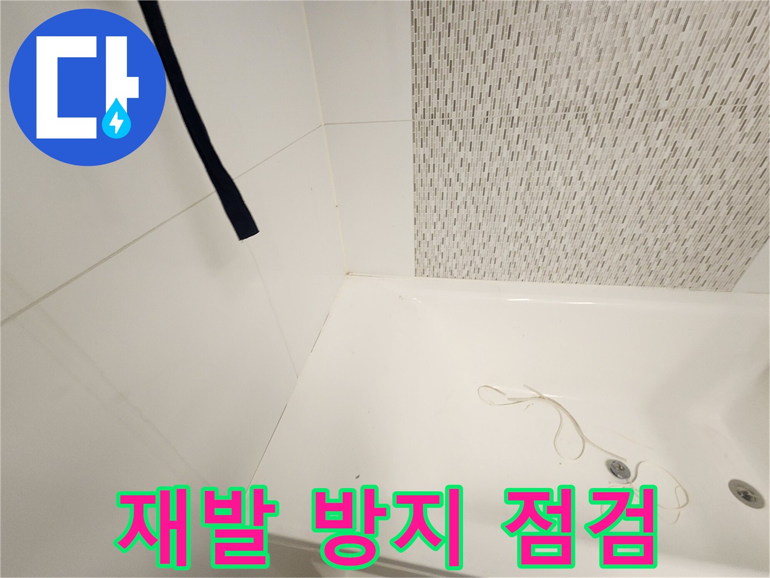 김포 사우동 누수 - 재발 방지 시스템