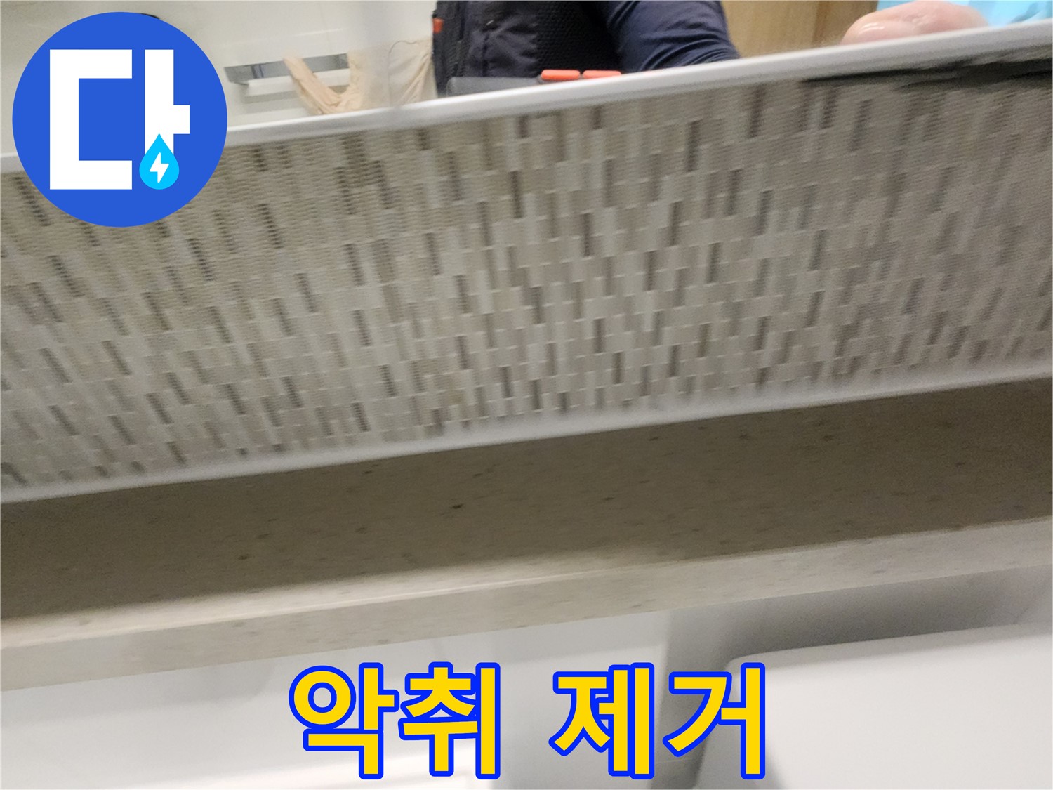 장기동 세면대 막힘, 악취까지 완벽 제거