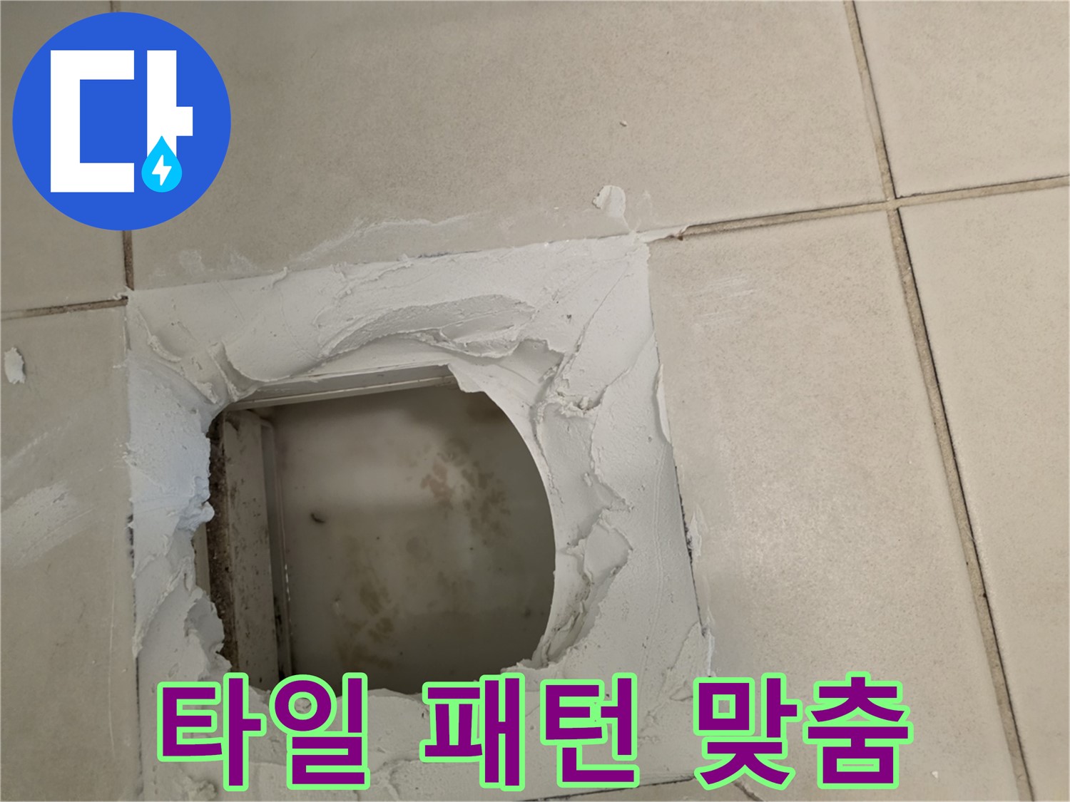 점검구 주변 타일 패턴 맞춤 - 자연스러운 연결