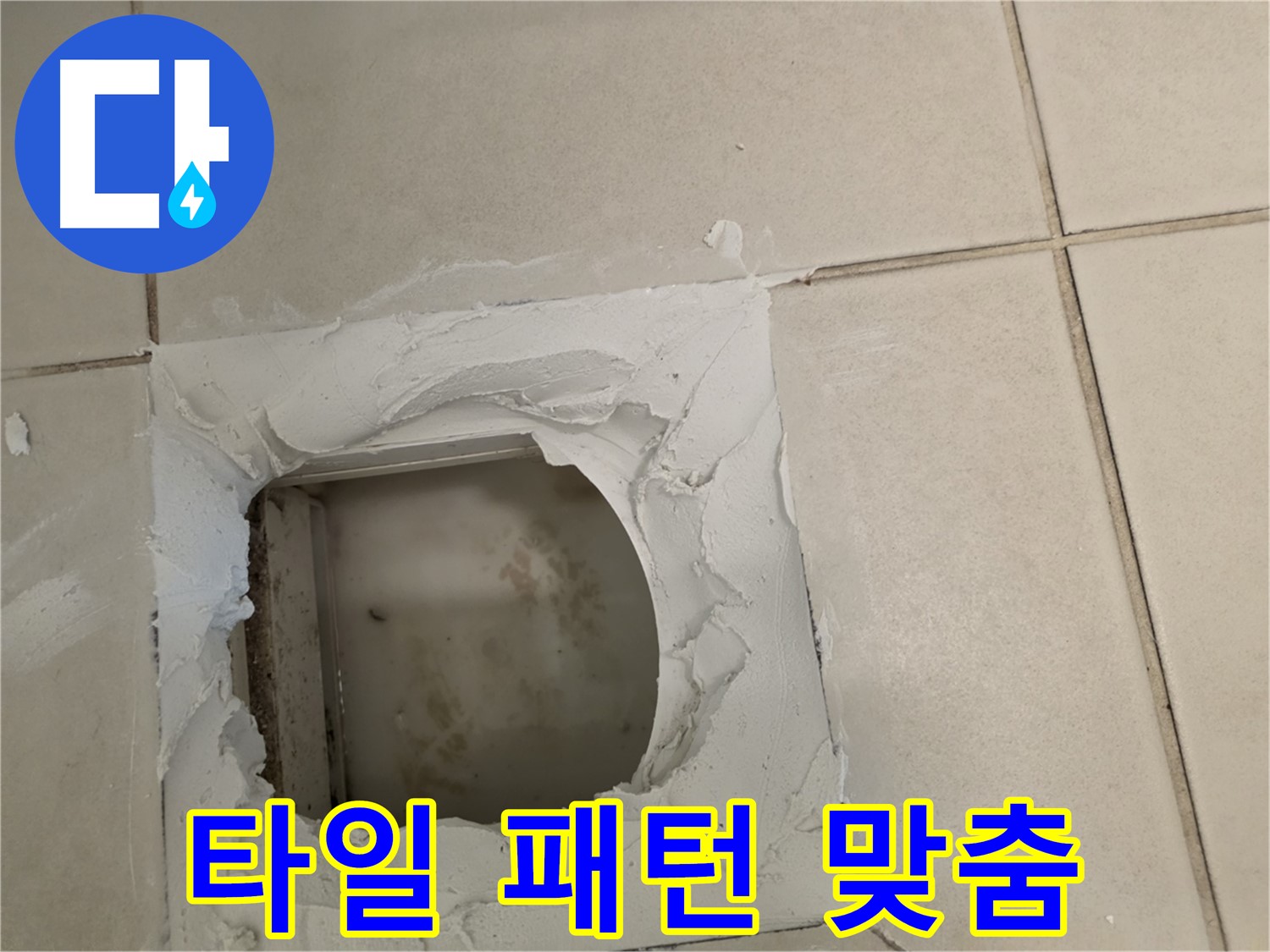 점검구 주변 타일 패턴 맞춤 - 자연스러운 연결