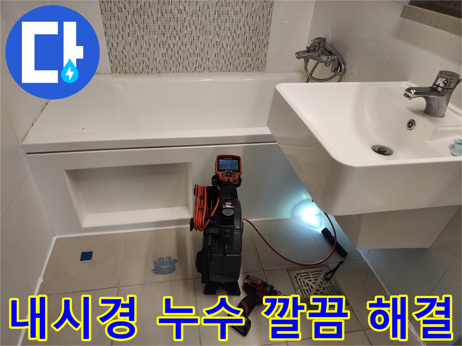 젠다이 누수 해결사 - 내시경 카메라를 이용한 최적의 해결책 제시