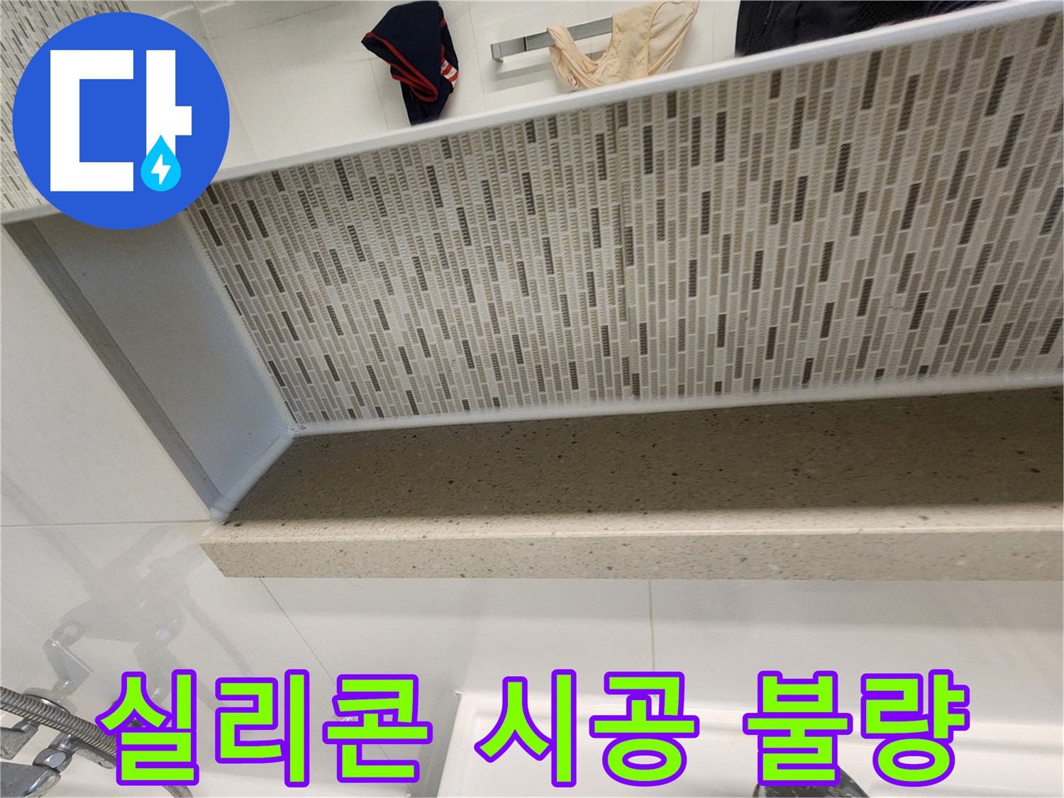 젠다이 실리콘 시공 불량 - 들뜸과 틈새