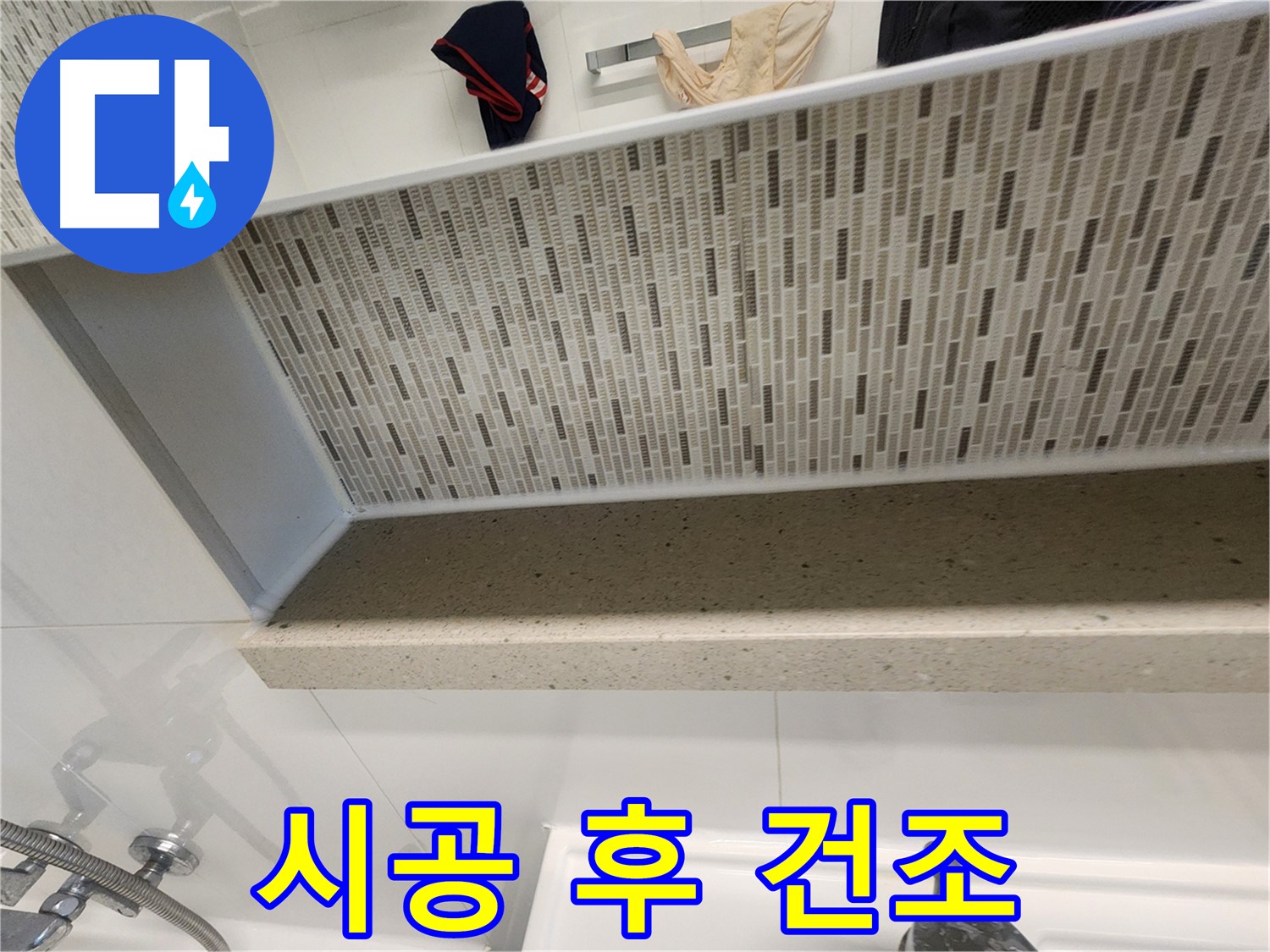 젠다이 실리콘 시공 후 건조 시간 - 충분히 말리기