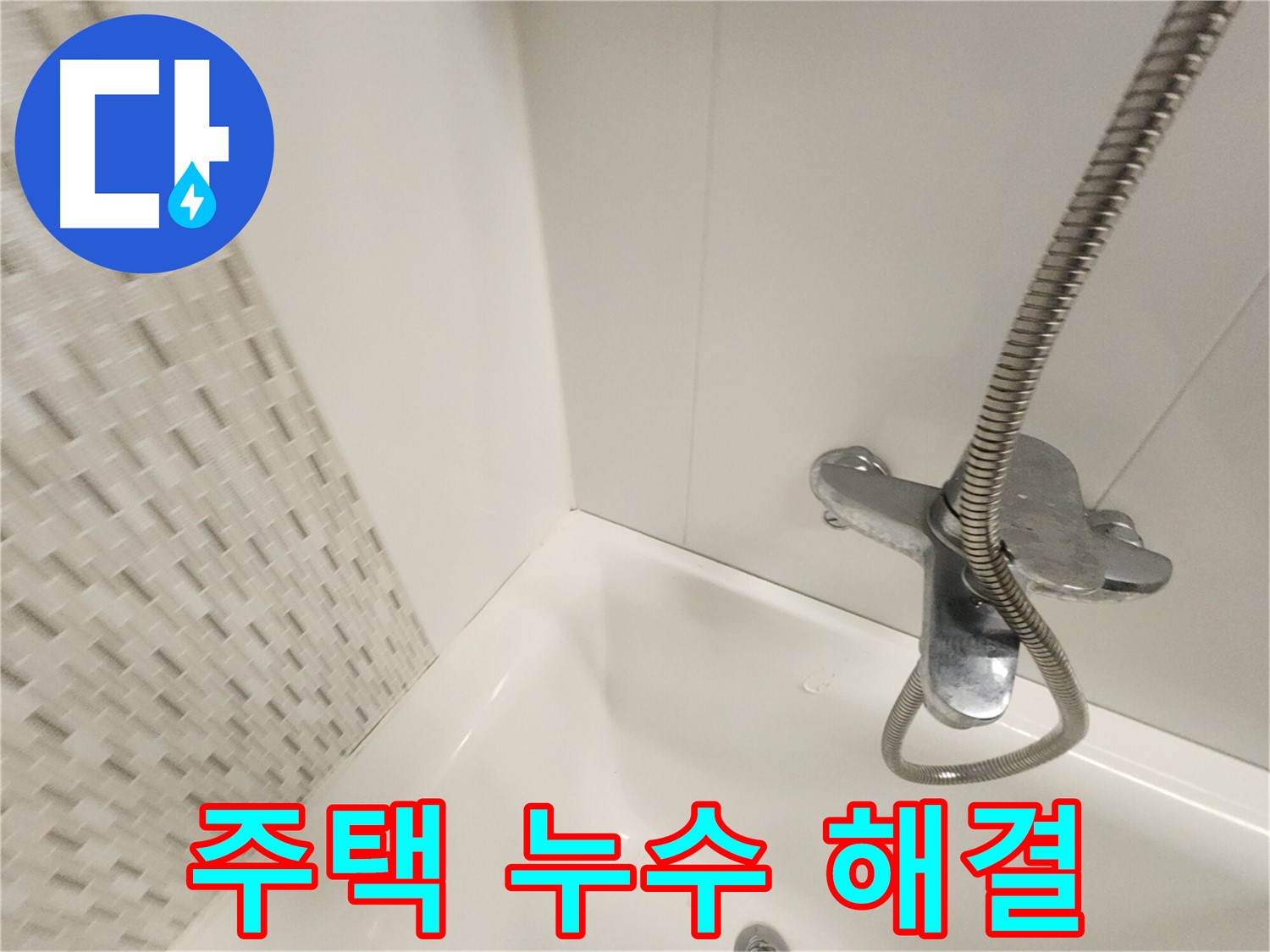 주택 누수 - 꼼꼼한 진단과 맞춤형 공사