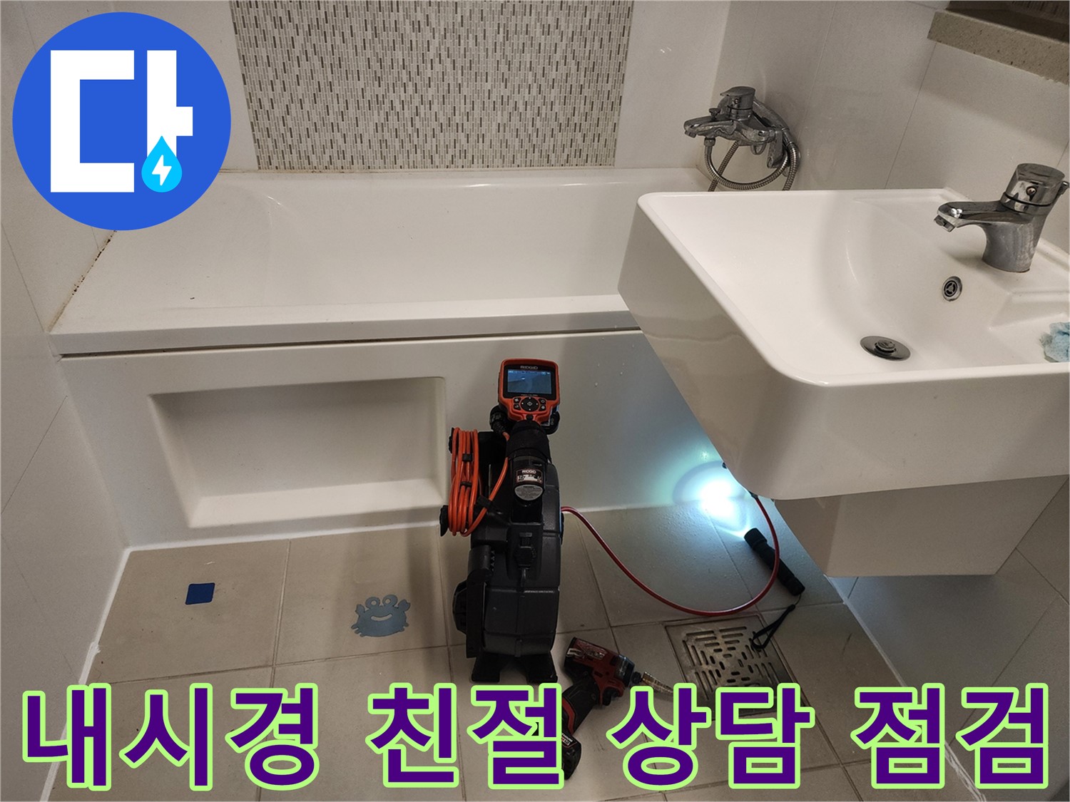 친절 상담 - 세면대 누수 원인 파악 및 해결책 제시