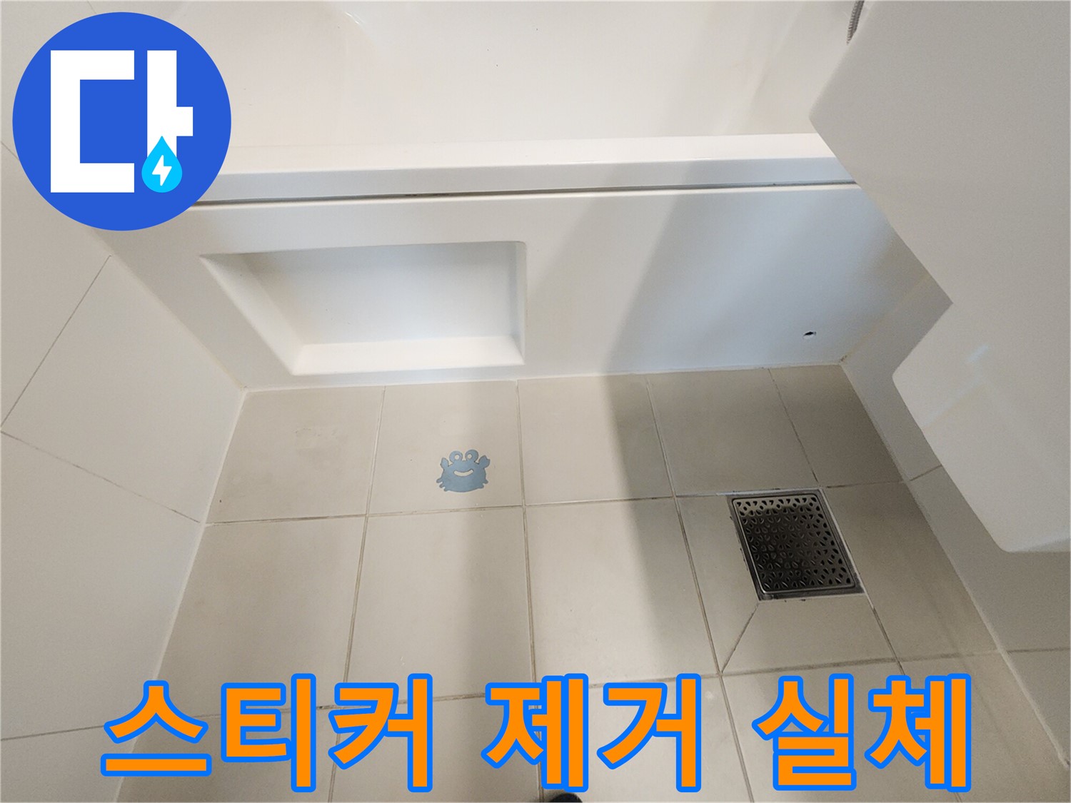 캐릭터 스티커 제거 후 - 드러난 타일 손상과 누수 자국