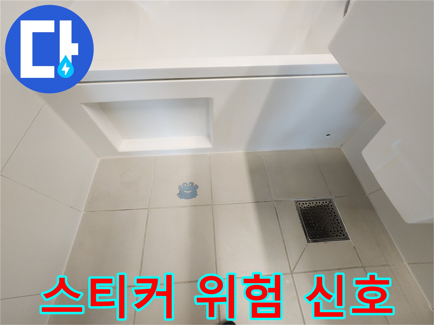 캐릭터 스티커 주변 - 습기나 변색은 누수 신호일 수 있습니다.