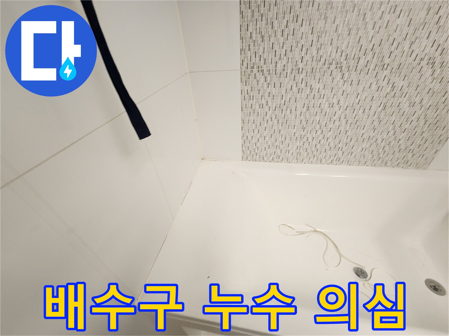 욕조 배수구 주변 - 누수 발생 가능성 높음 - 꼼꼼한 확인 필요