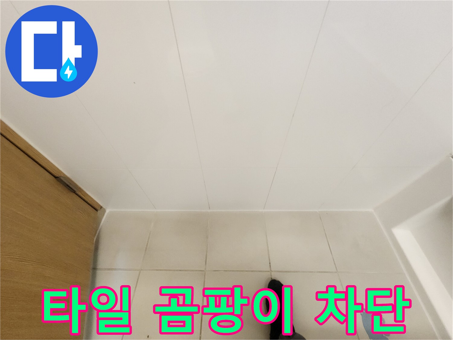 화장실 타일 - 곰팡이 완벽 차단 시공 과정
