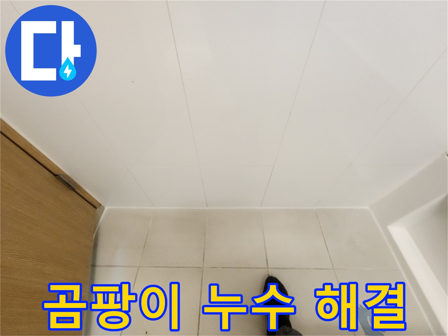 화장실 타일 틈새 - 곰팡이 누수 해결 후 깨끗한 모습