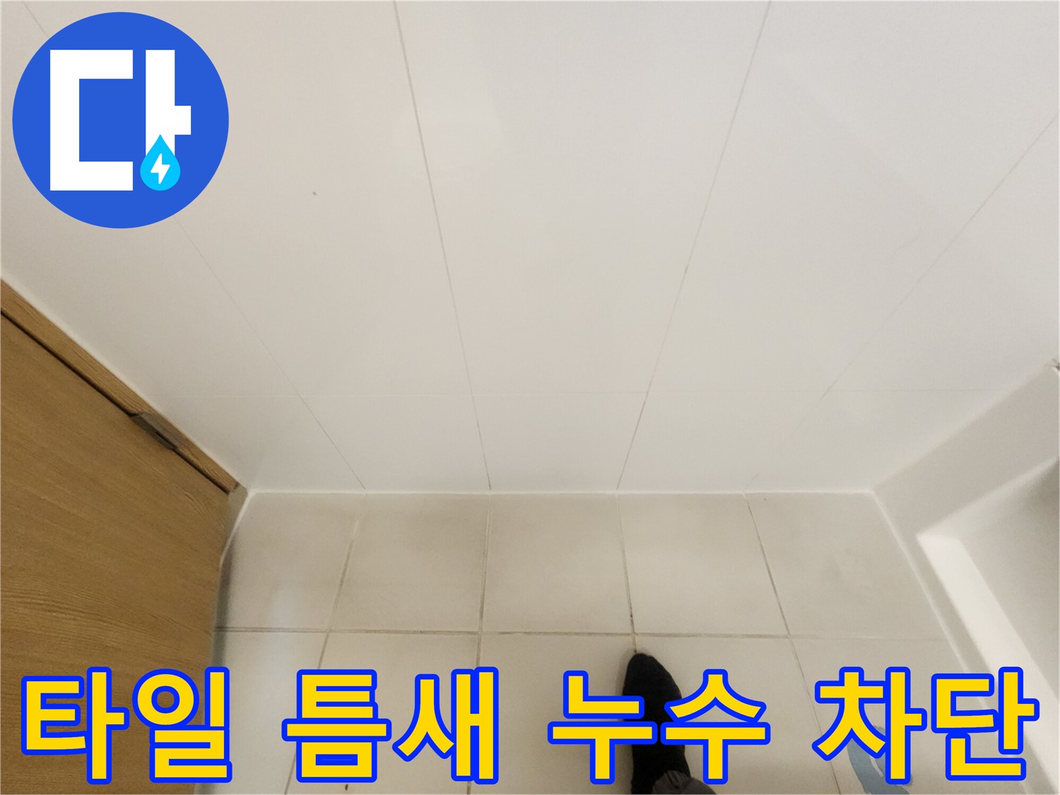 화장실 타일 틈새 - 실리콘 시공으로 누수 완벽 차단