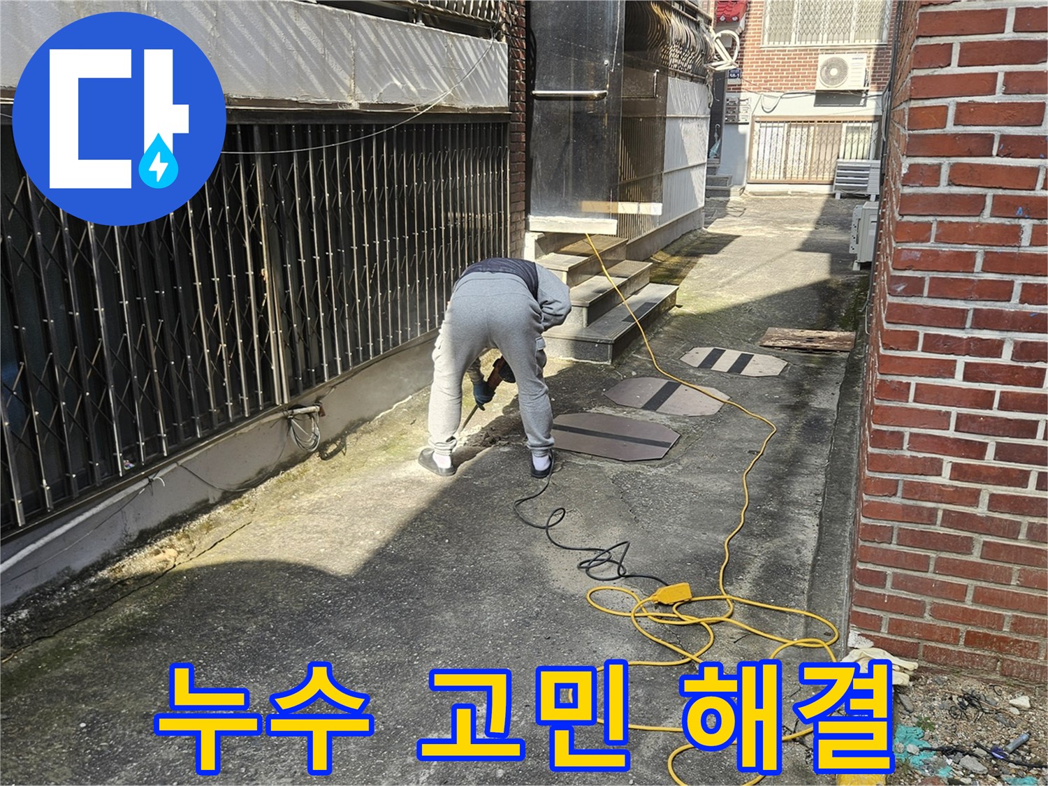 고객 만족을 위한 양주 회정동 누수 서비스