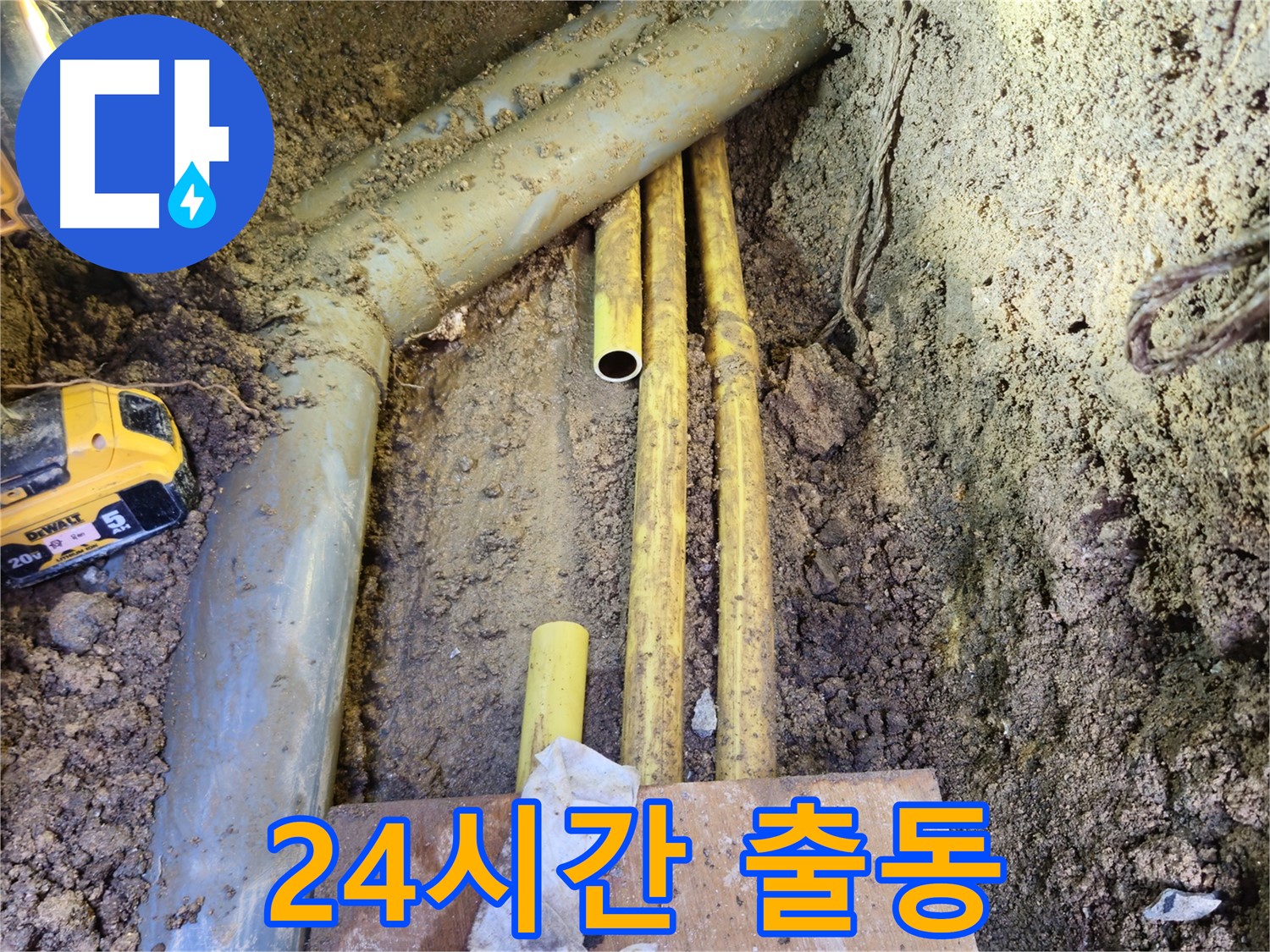 긴급 누수 발생! 24시간 언제든 출동 준비 완료