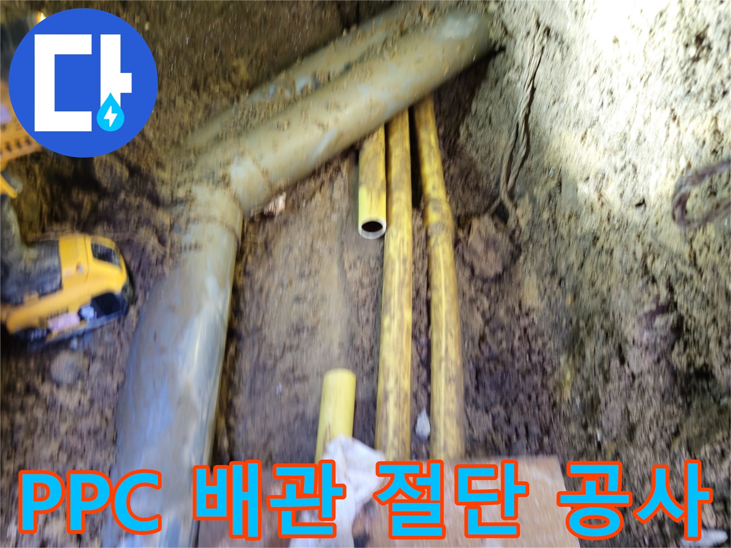 봉양동 누수 PPC 배관 절단 작업 사진