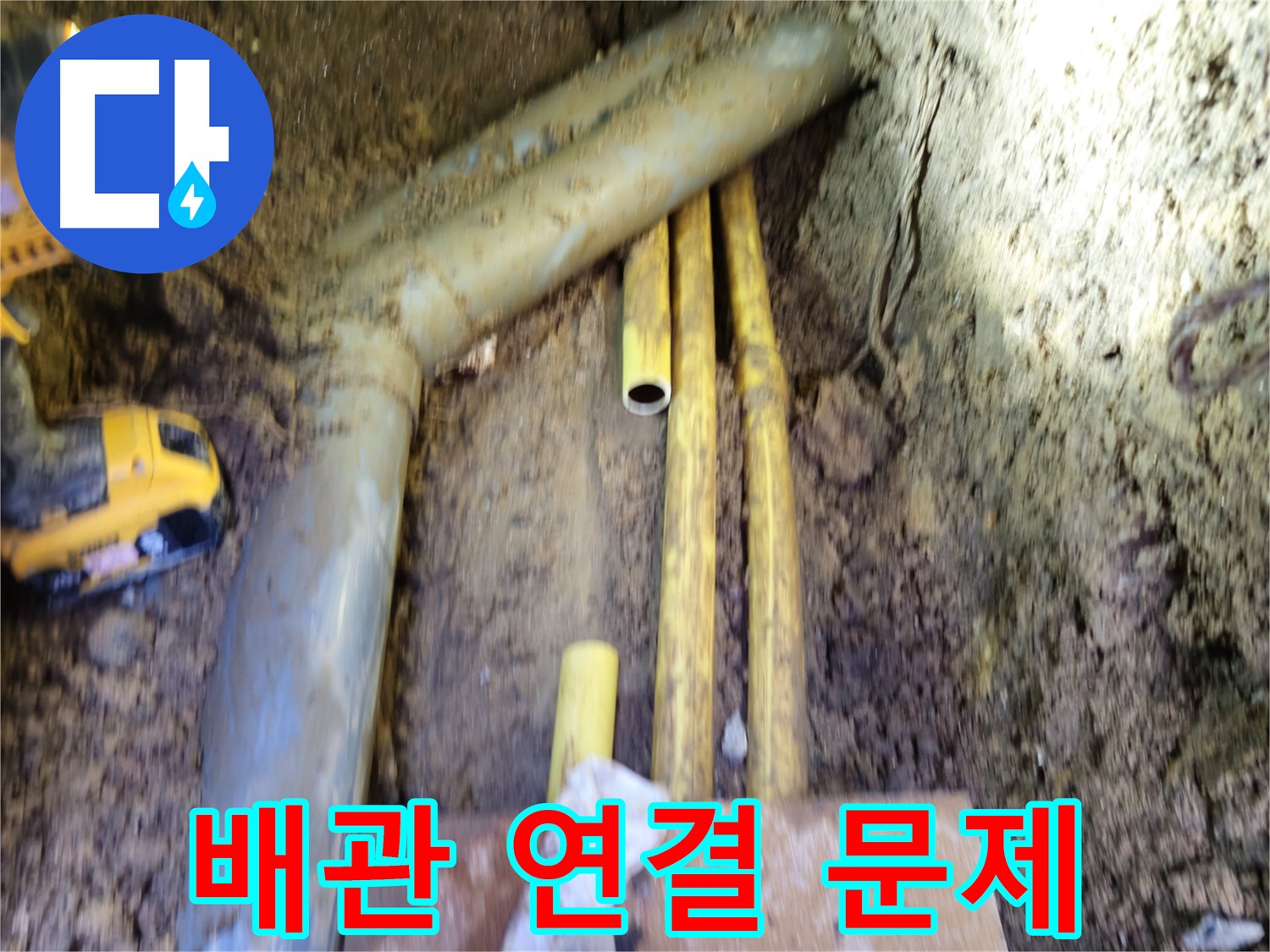 양주 굴착 지점에서 확인된 가스 배관 연결 부위 문제점