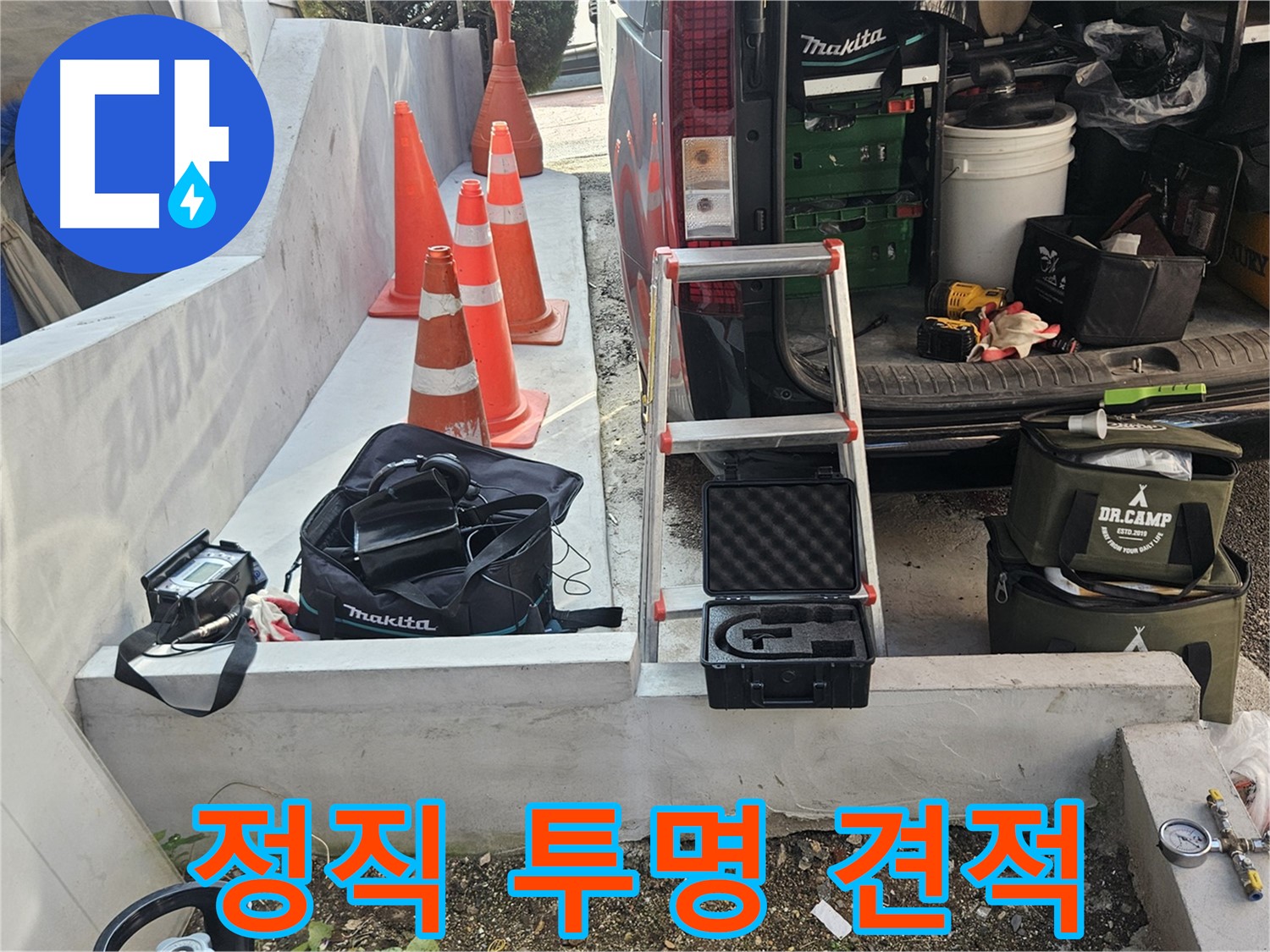 양주 누수 - 정직한 견적! 투명한 누수 공사 과정!
