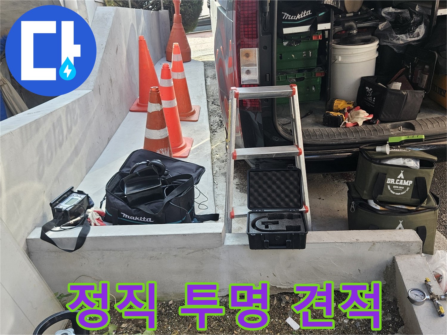양주 누수 - 정직한 견적! 투명한 누수 공사 과정!