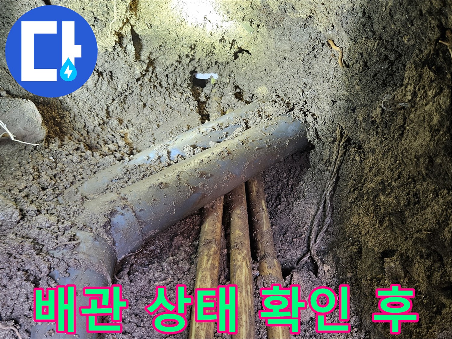 회정동 20통 누수 - 배관 상태 확인 후 맞춤 시공 진행