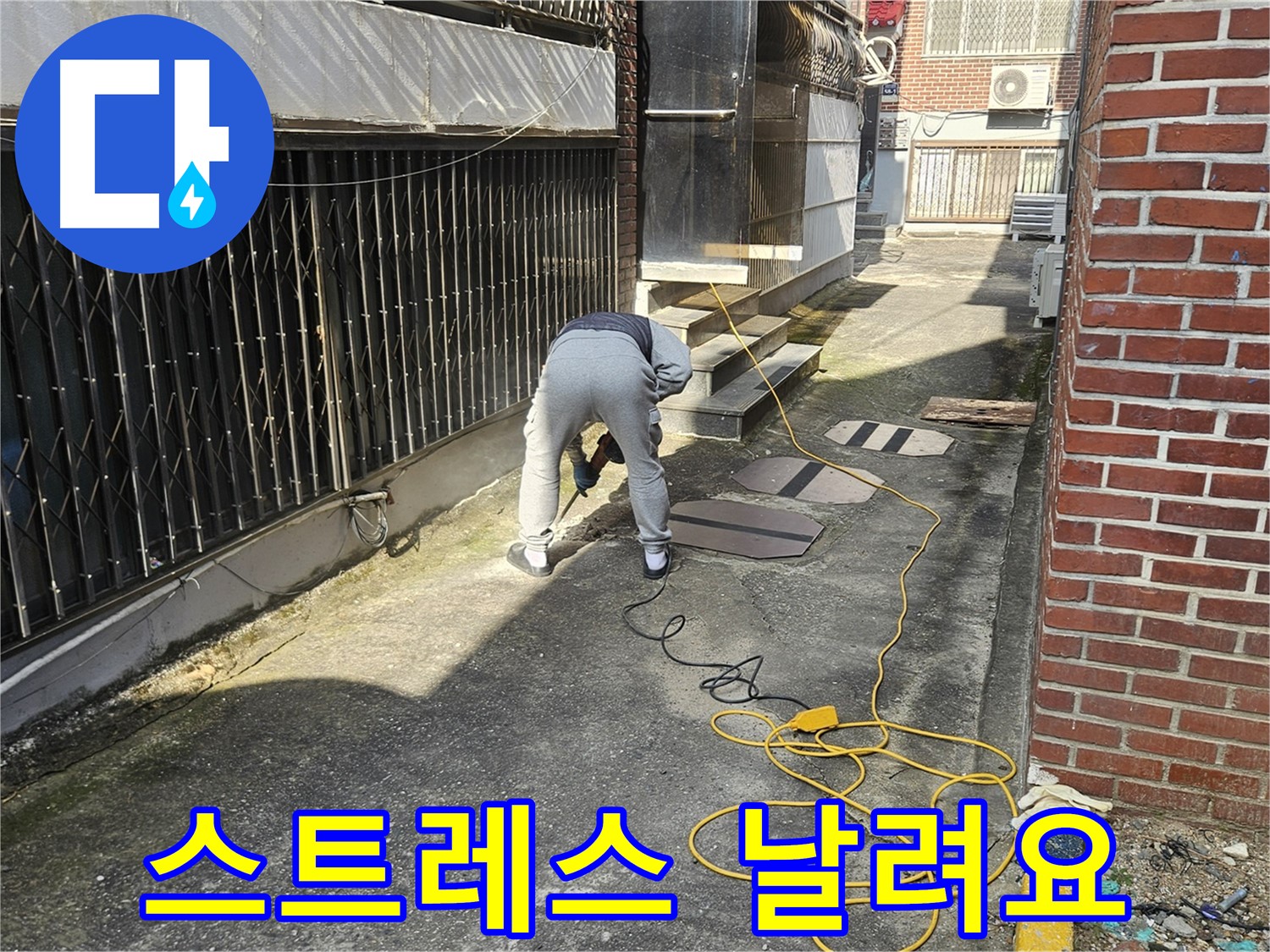 양주 회정동 누수 - 누수 스트레스 날려 버리세요!