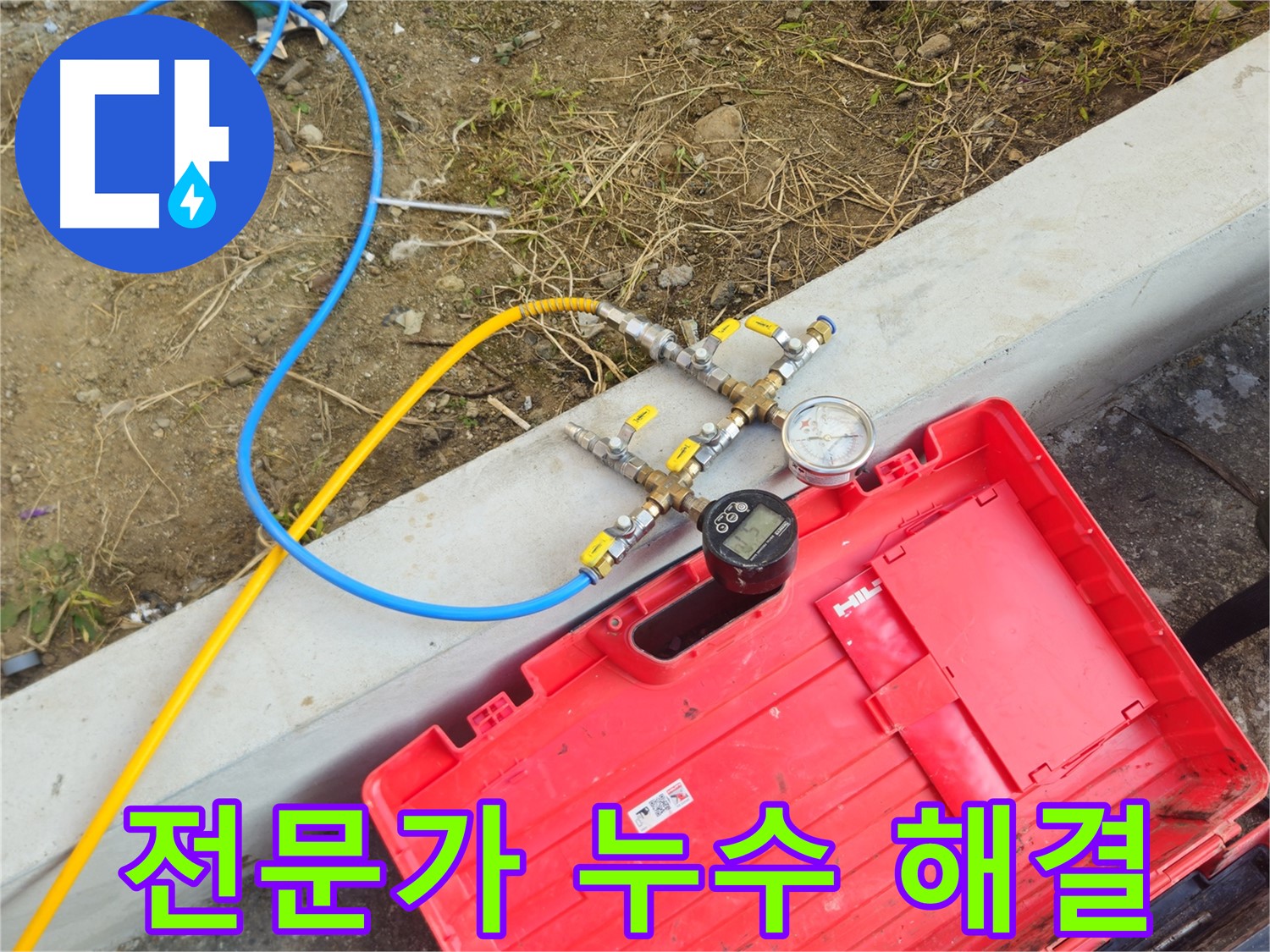 양주 회정동 누수 - 누수 해결은 역시 전문가에게 맡기세요