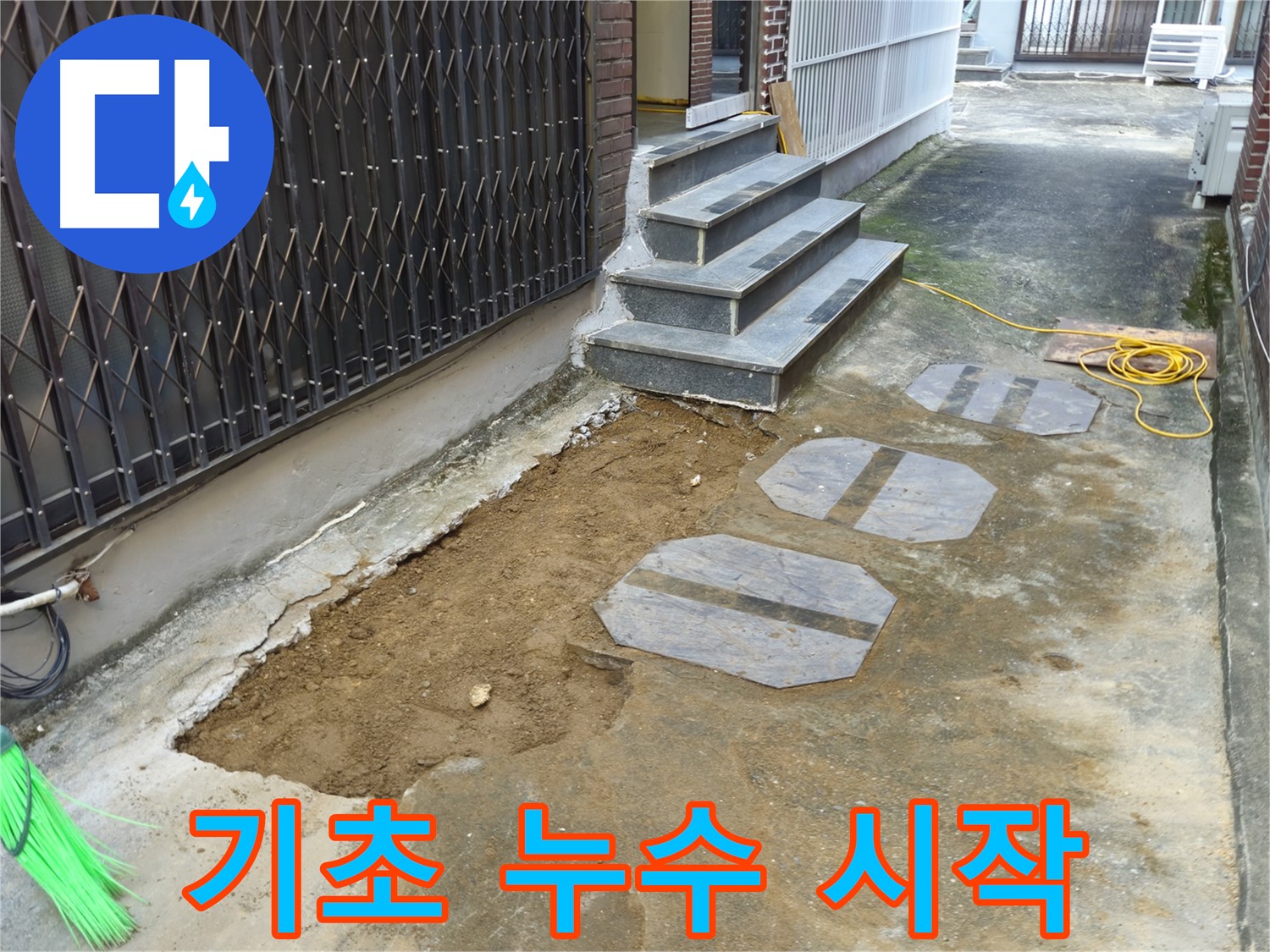 양주시 봉양동 1가 건물 기초 누수 공사 시작 - 꼼꼼하게 파내고 방수 준비