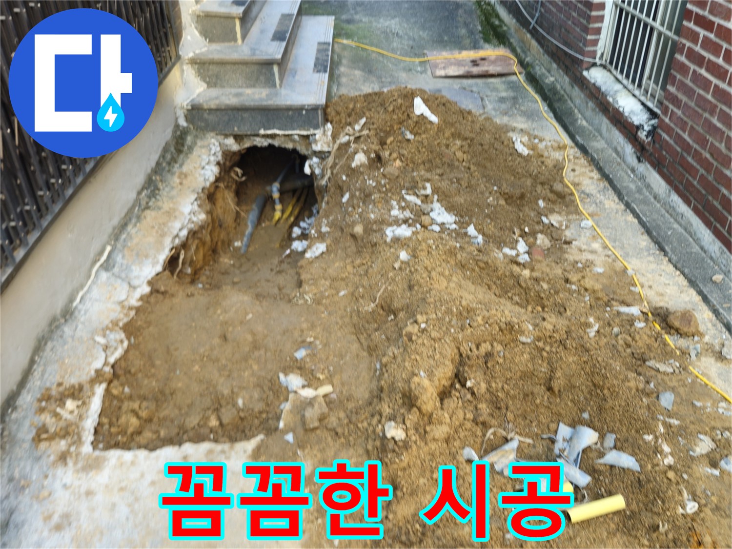 양주시 봉양동 누수 - 꼼꼼한 시공으로 누수 해결