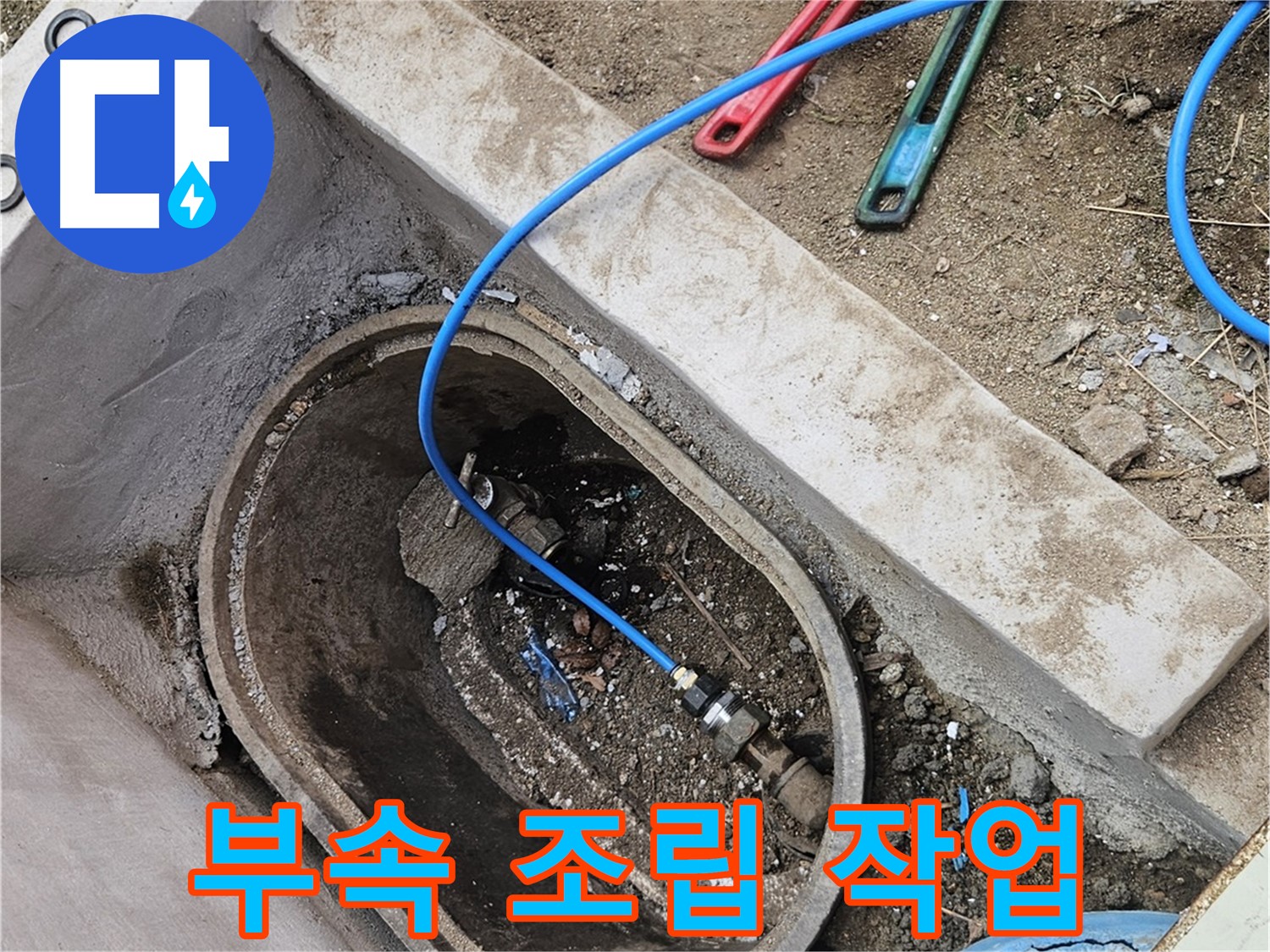 양주시 봉양동 누수 - 배관 연결 부속 조립 - 튼튼하게 연결
