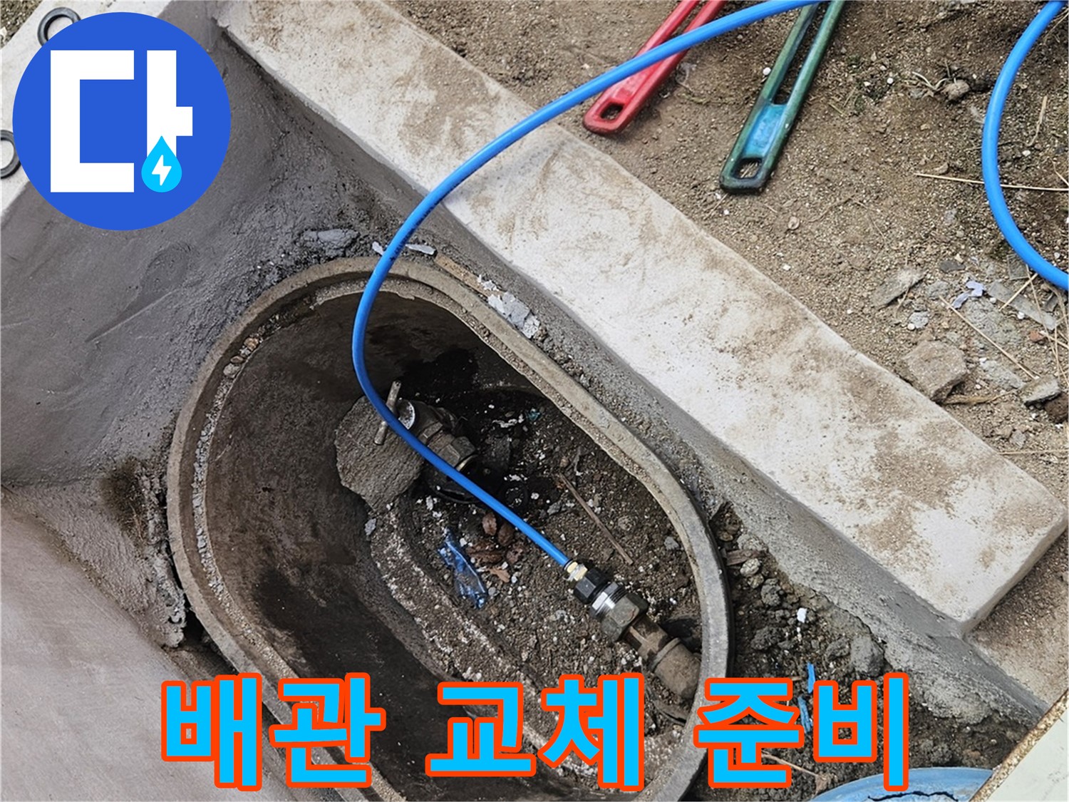 양주시 봉양동 누수 - 새 배관으로 교체 준비 - 꼼꼼한 준비 작업