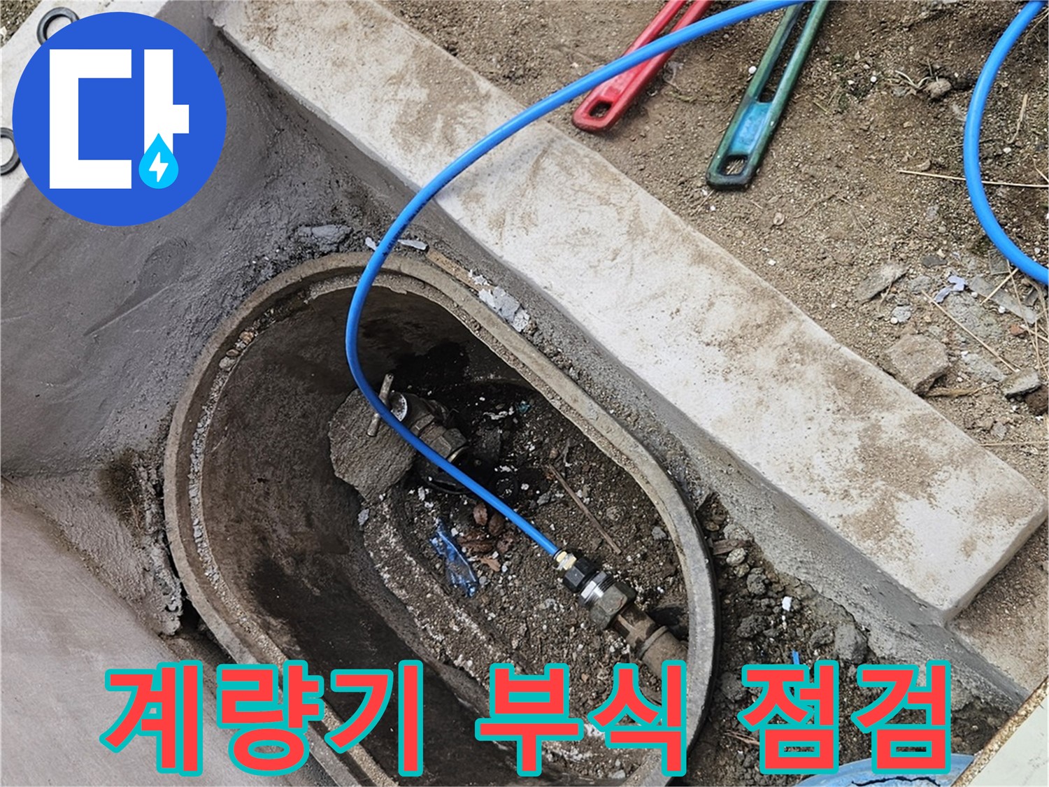 양주시 봉양동 누수 - 수도 계량기 부식 상태 점검 - 노후 상태 확인