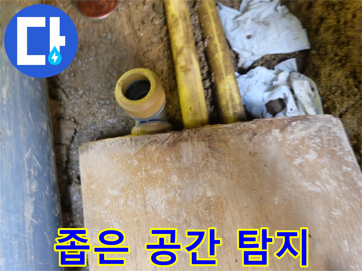 양주시 봉양동 누수 - 좁은 공간 누수 탐지, 첨단 장비 사용