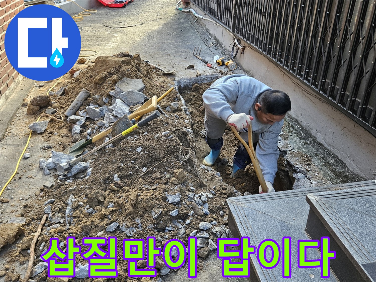 양주시 봉양동 - 삽질만이 답, 누수 완벽 차단!