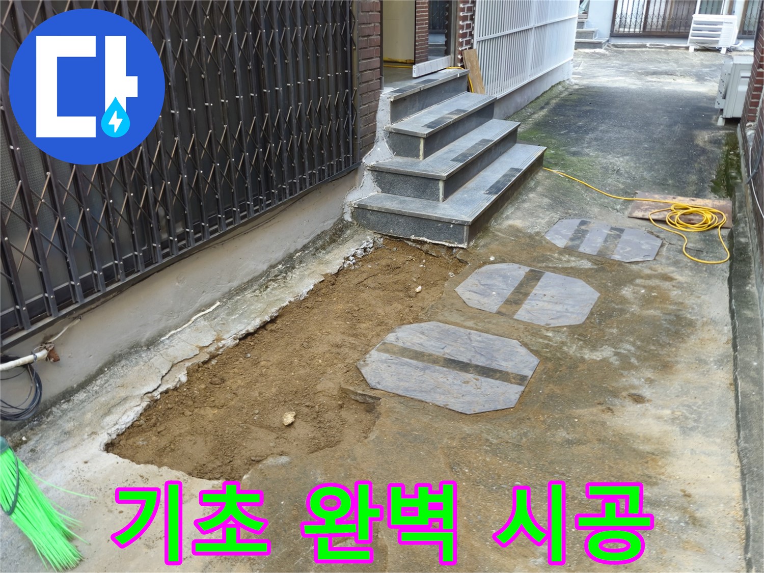 양주시 봉양동 주택 기초 누수 - 최고의 기술력으로 완벽 시공