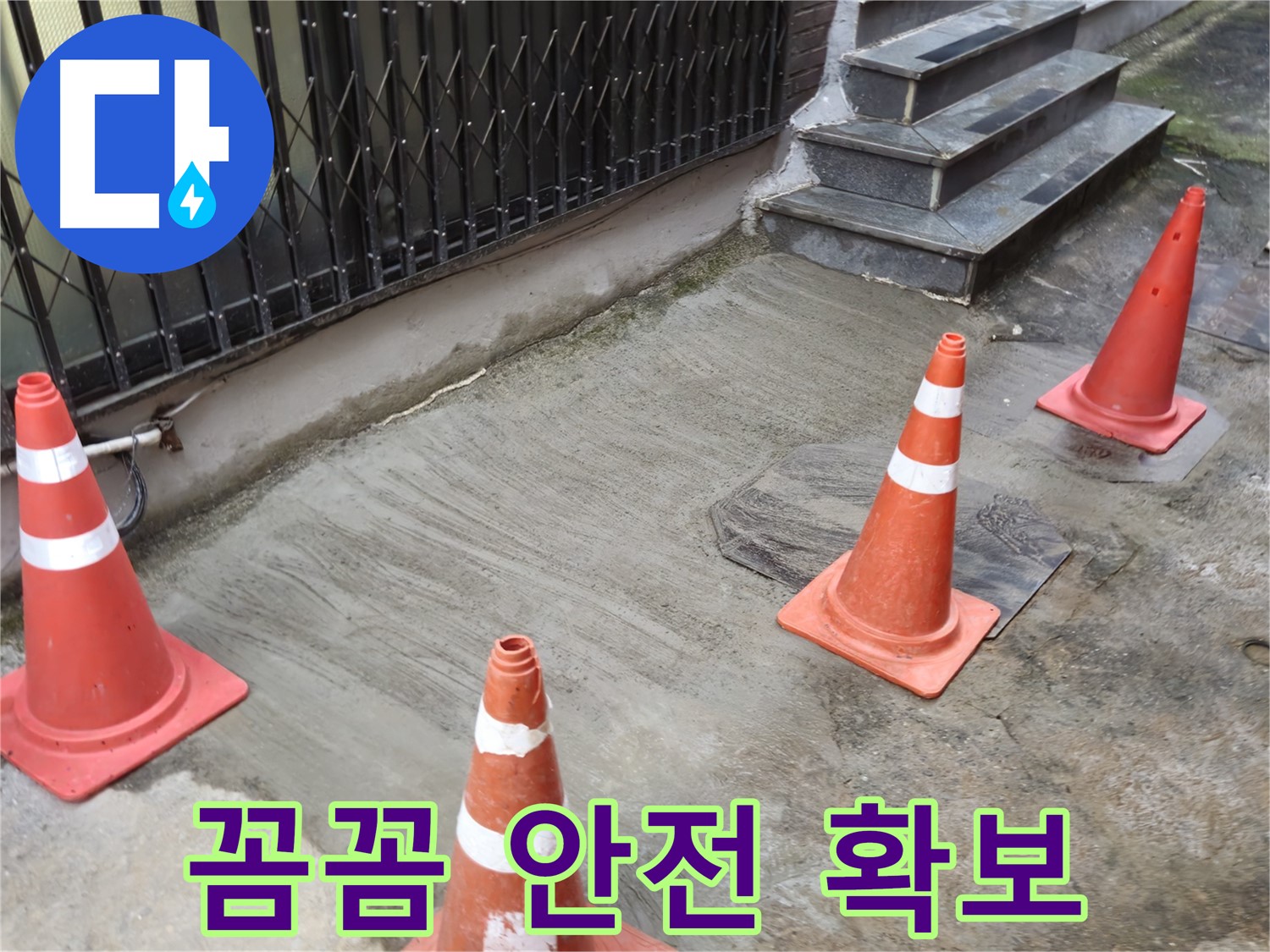 양주시 회정동 2가 누수 현장 - 꼼꼼하게 안전 확보 후 작업 시작