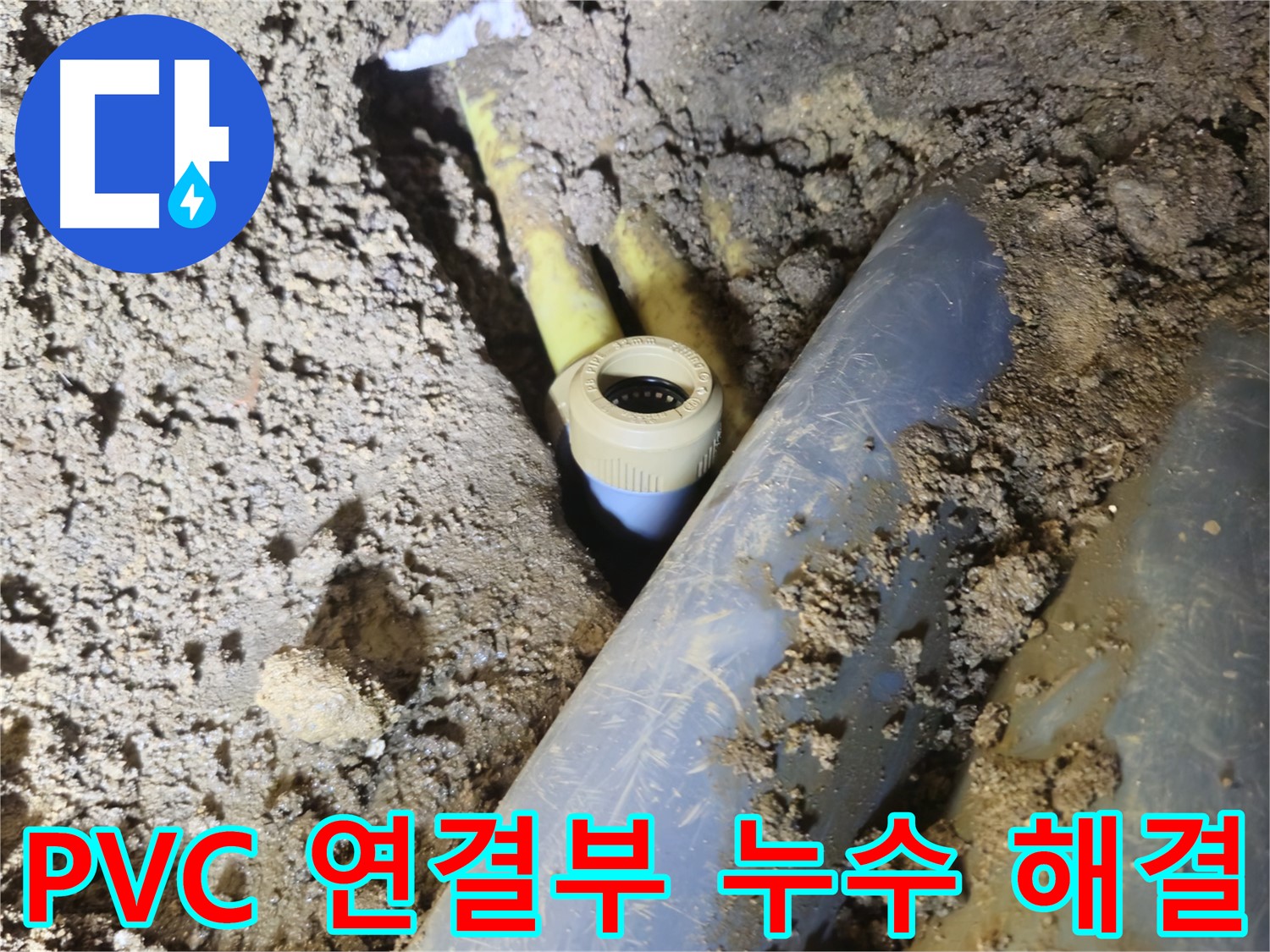 양주시 회정동 누수 - 24시간 긴급 출동하여 즉시 해결