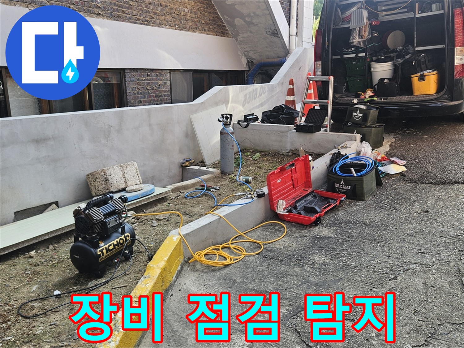양주시 회정동 누수 - 꼼꼼한 장비 점검으로 완벽한 누수 탐지 준비