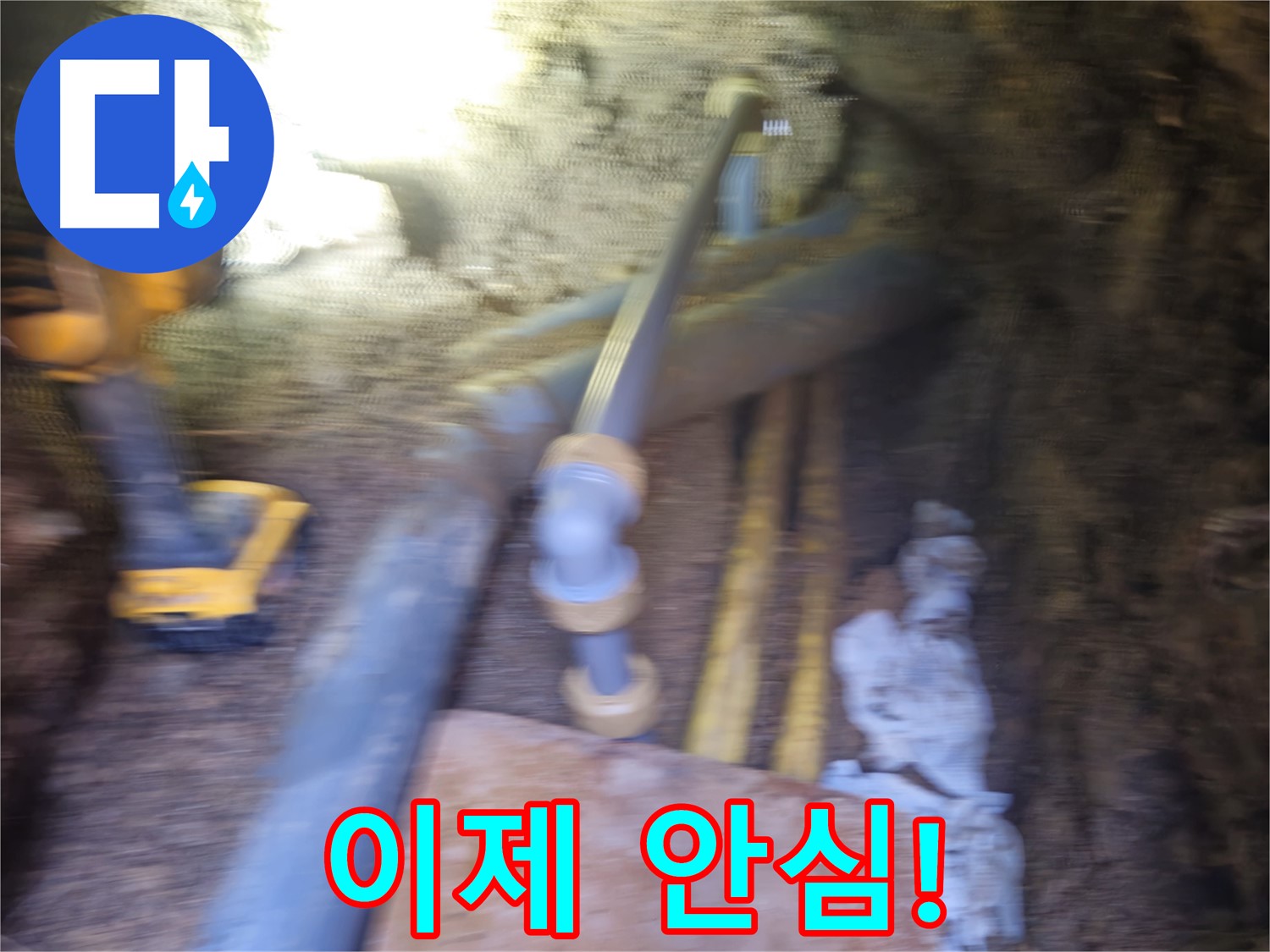 양주시 회정동 누수 - 완벽한 누수 해결 현장