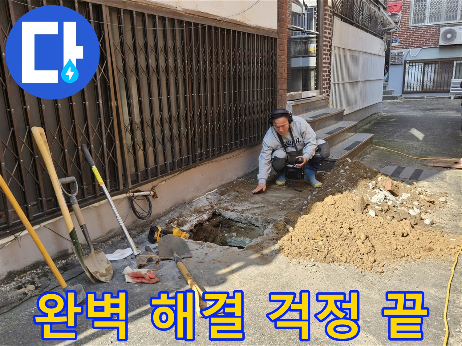 양주시 회정동 누수 - 완벽한 누수 해결로 누수 걱정 끝