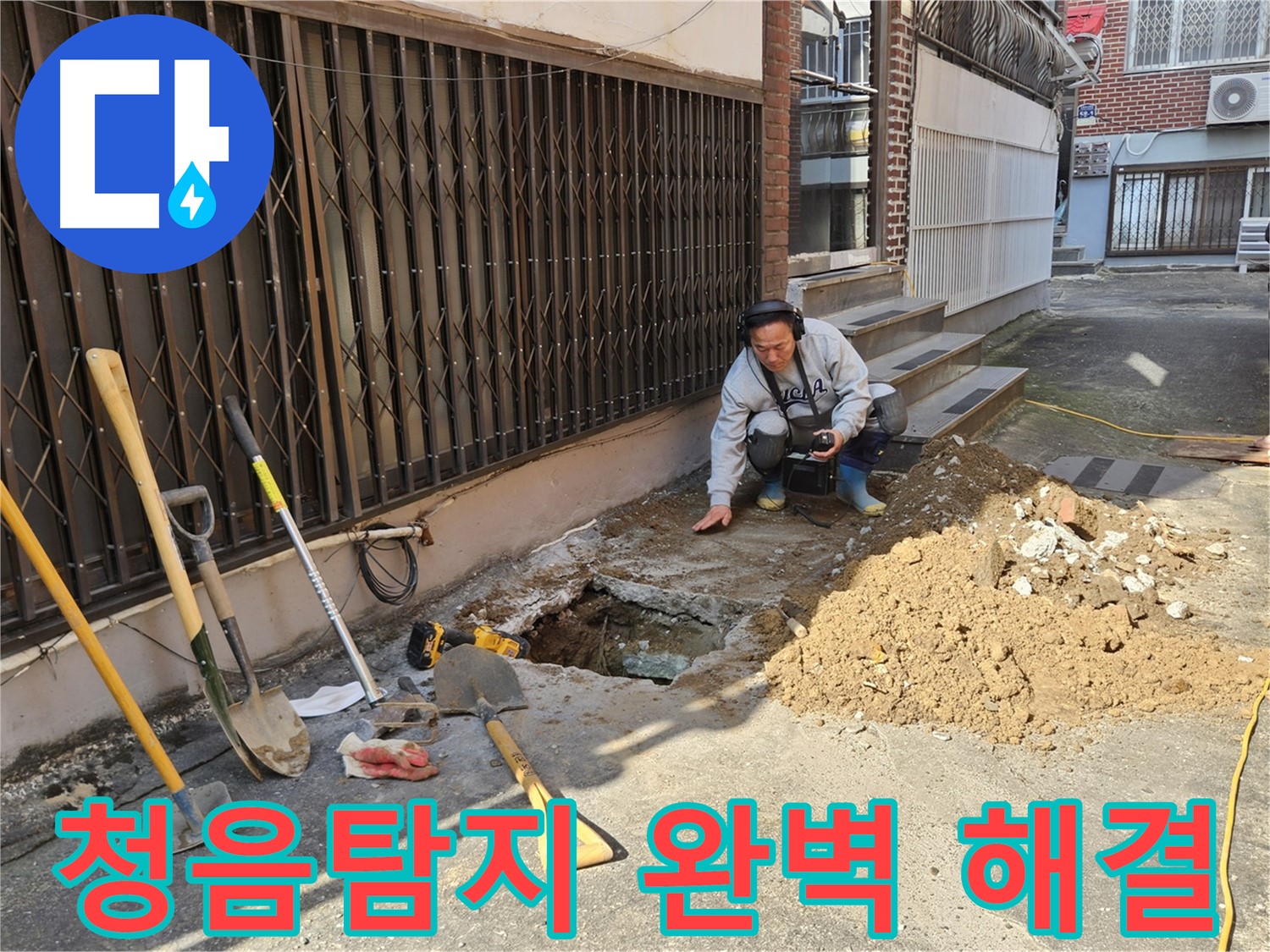 양주시 회정동 누수 - 청음탐지로 완벽한 누수 해결