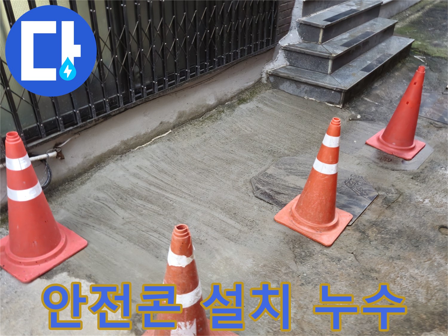 양주시 회정동 누수 현장 - 안전콘 설치로 안전 확보