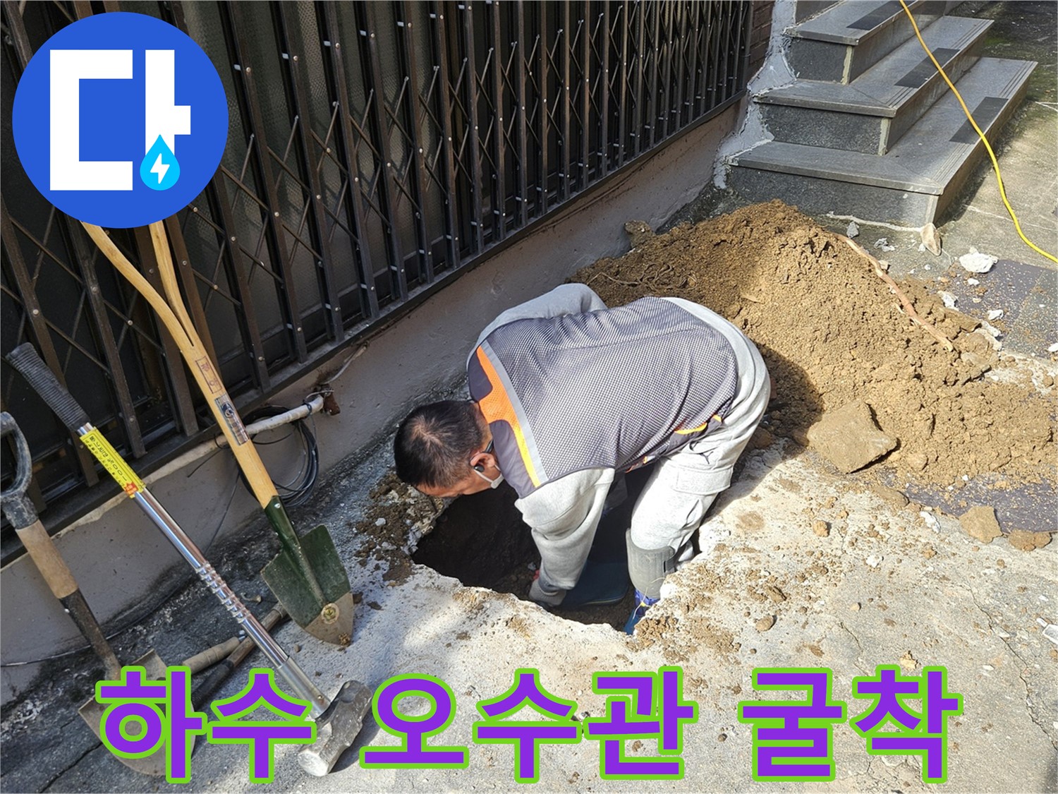 양주시 회정동 누수탐지 - 하수관과 오수관 동시 매설 구간 굴착 사진
