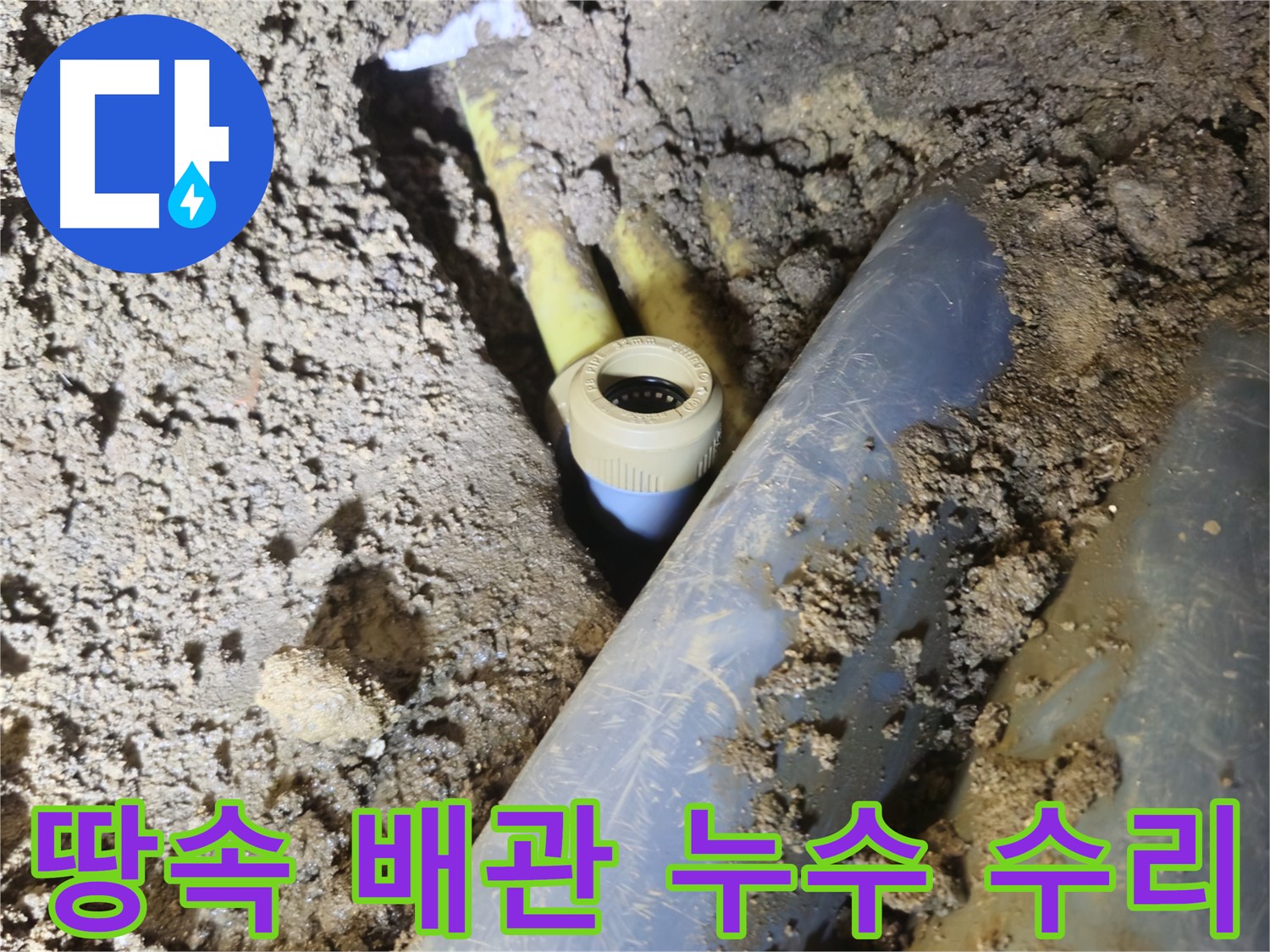 양주시 회정동 땅속 누수 - 배관 연결 부위 문제 해결 과정