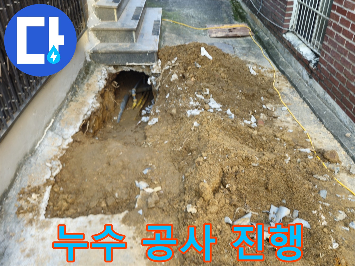 양주시 회정동 주택 누수 - 누수 공사 꼼꼼하게 진행