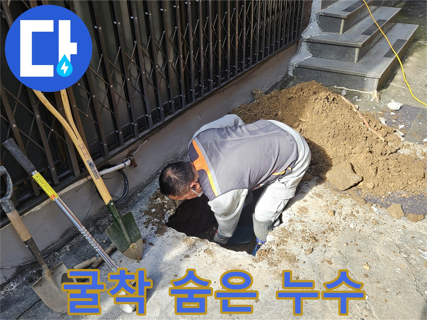 양주시 회정동 누수 - 굴착으로 숨겨진 누수까지 발견