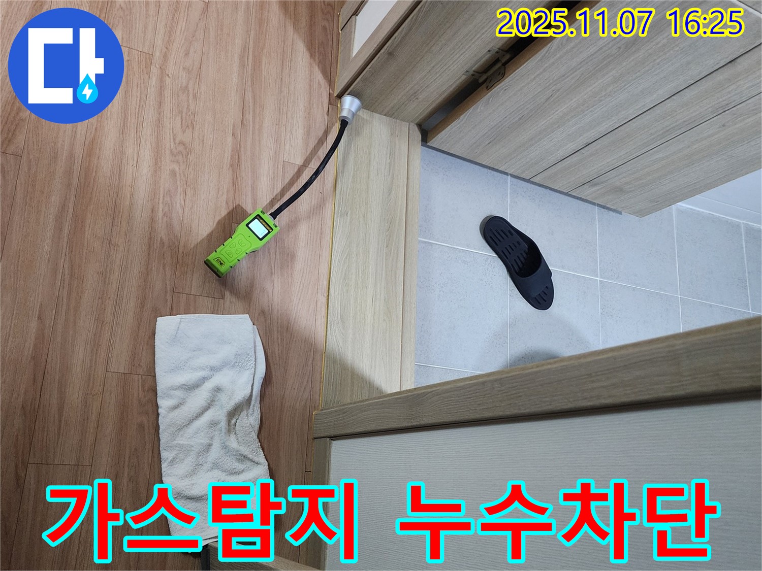 가스 탐지 누수 차단 - 가스 탐지기로 욕실 문턱 누수를 완벽하게 차단하는 모습 - 이제 안심하고 사용하세요!