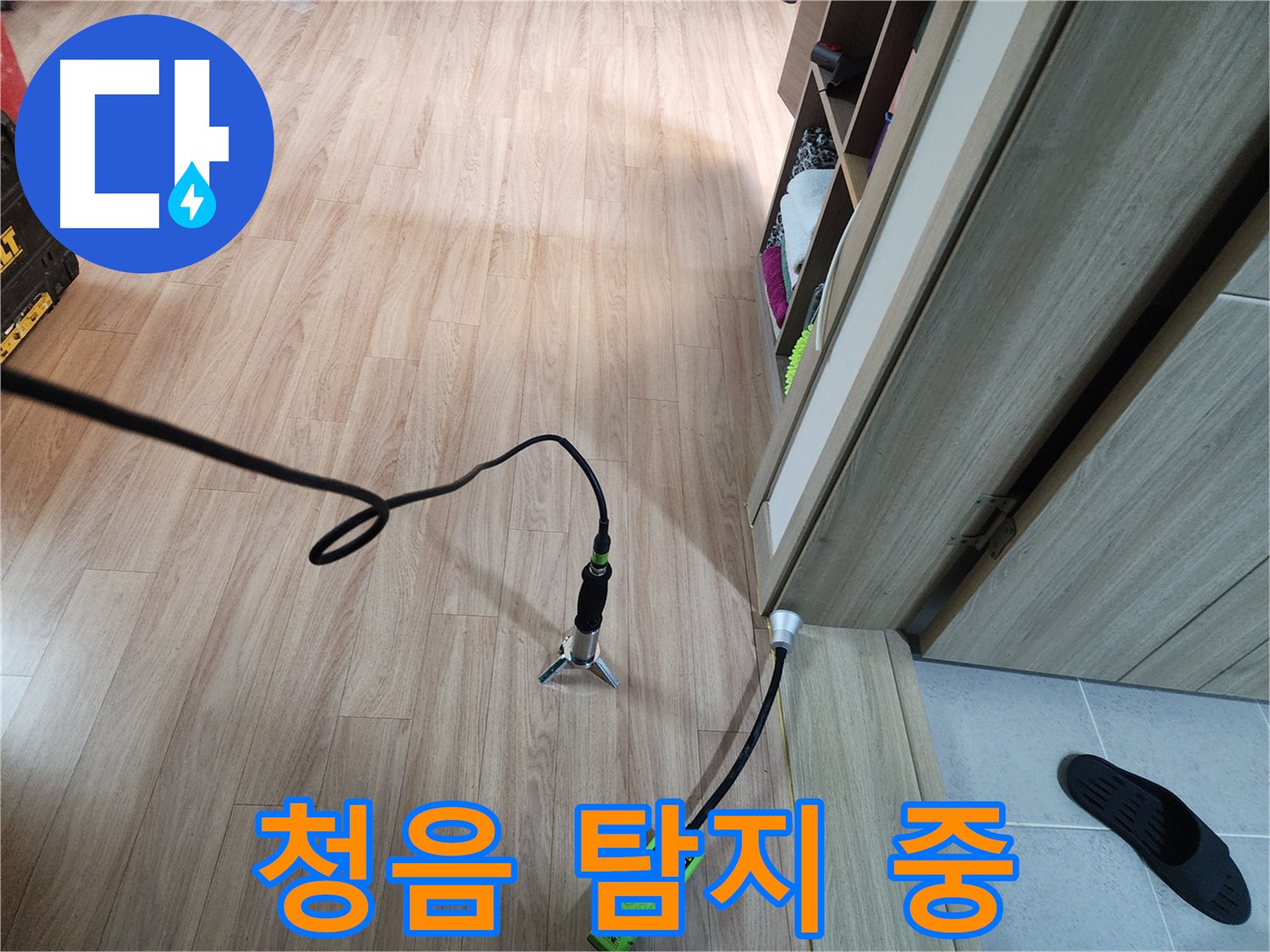 남양주 누수 진단 - 청음 탐지로 정확한 누수 위치 확인