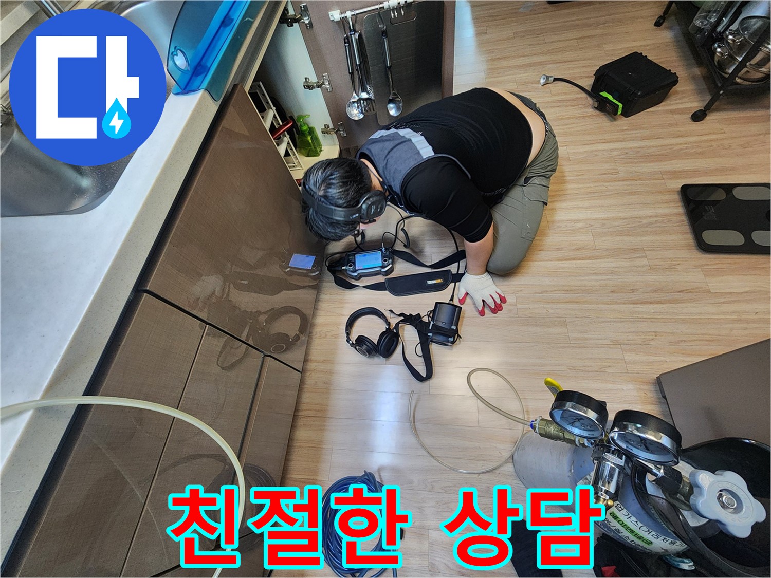 남양주 호평동 싱크대 누수 상담 - 친절하고 자세한 소통