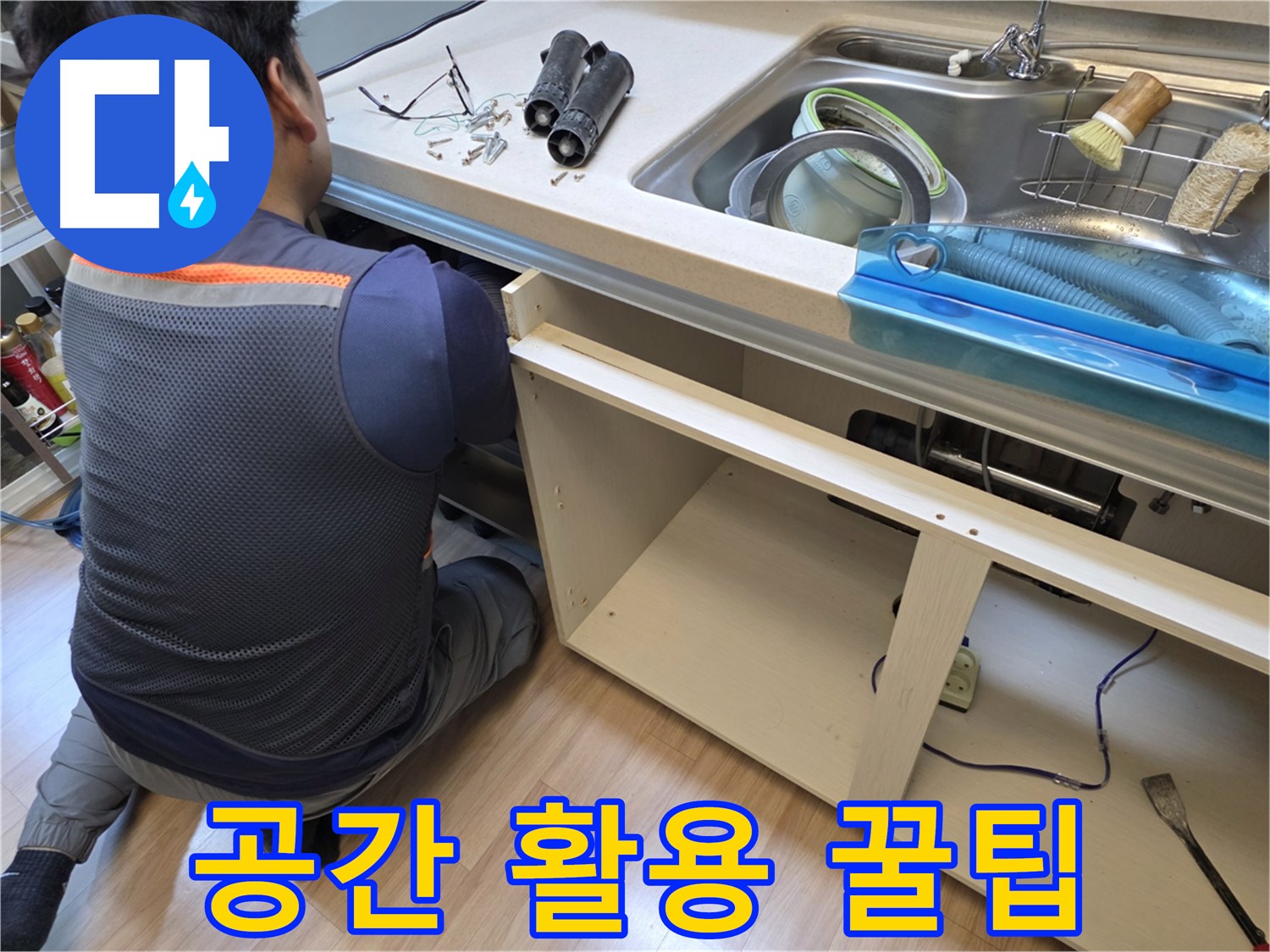 남양주 호평동 싱크대 누수 - 하부장 속 공간 활용 꿀팁