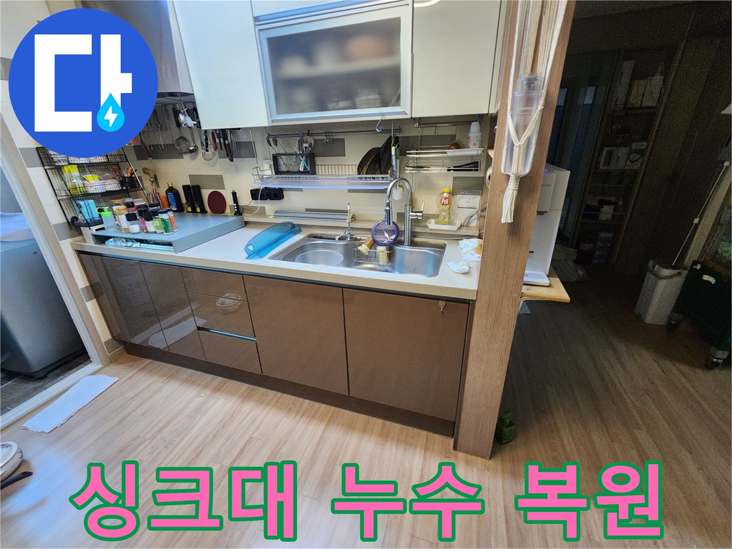 남양주 호평동 싱크대 누수 해결 - 누수 원인 진단 및 깔끔한 복원
