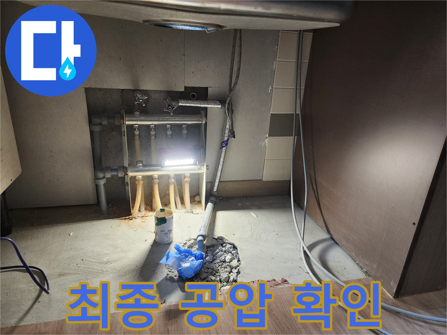 남양주 호평동 아파트 누수 공사 후 안심을 위한 공압 검사 - 작은 누수 및 배관 안전 확인